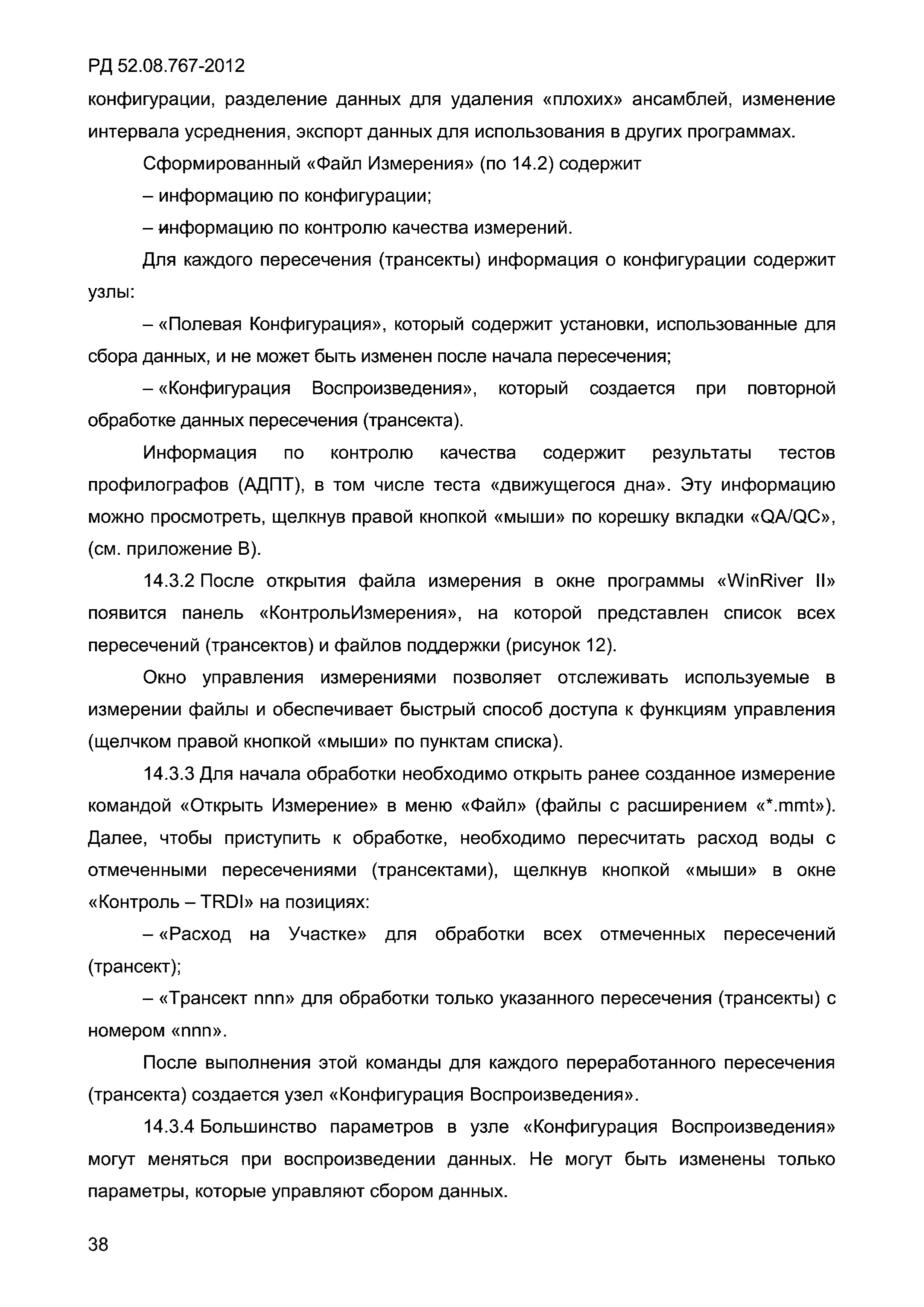 РД 52.08.767-2012