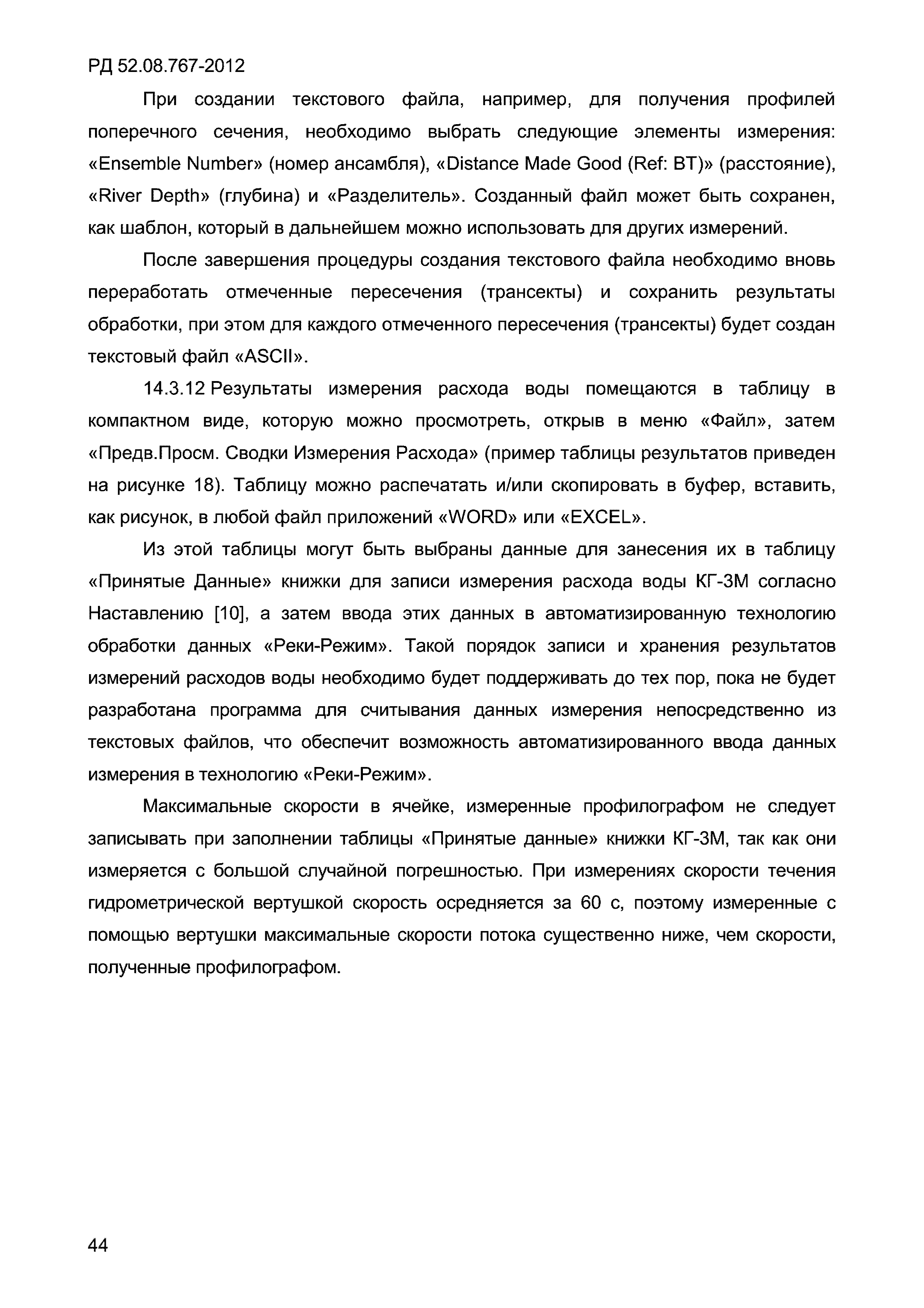 РД 52.08.767-2012