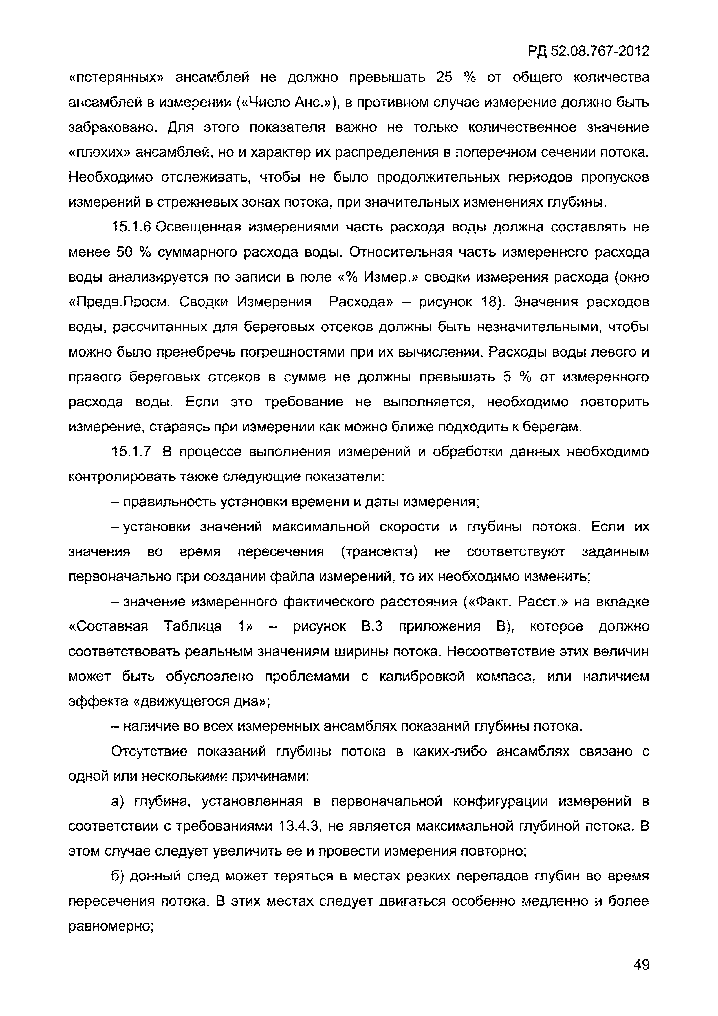 РД 52.08.767-2012