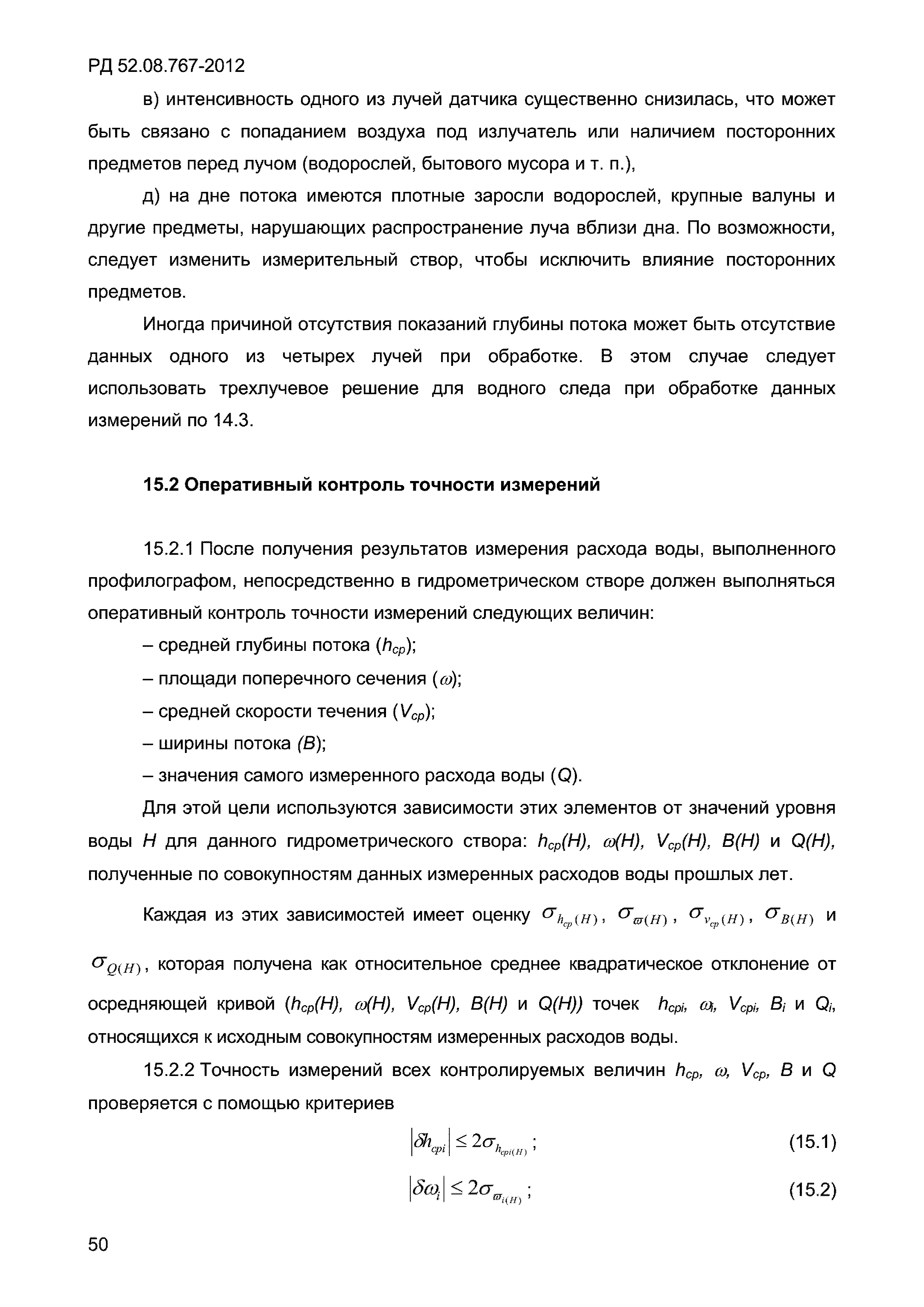 РД 52.08.767-2012