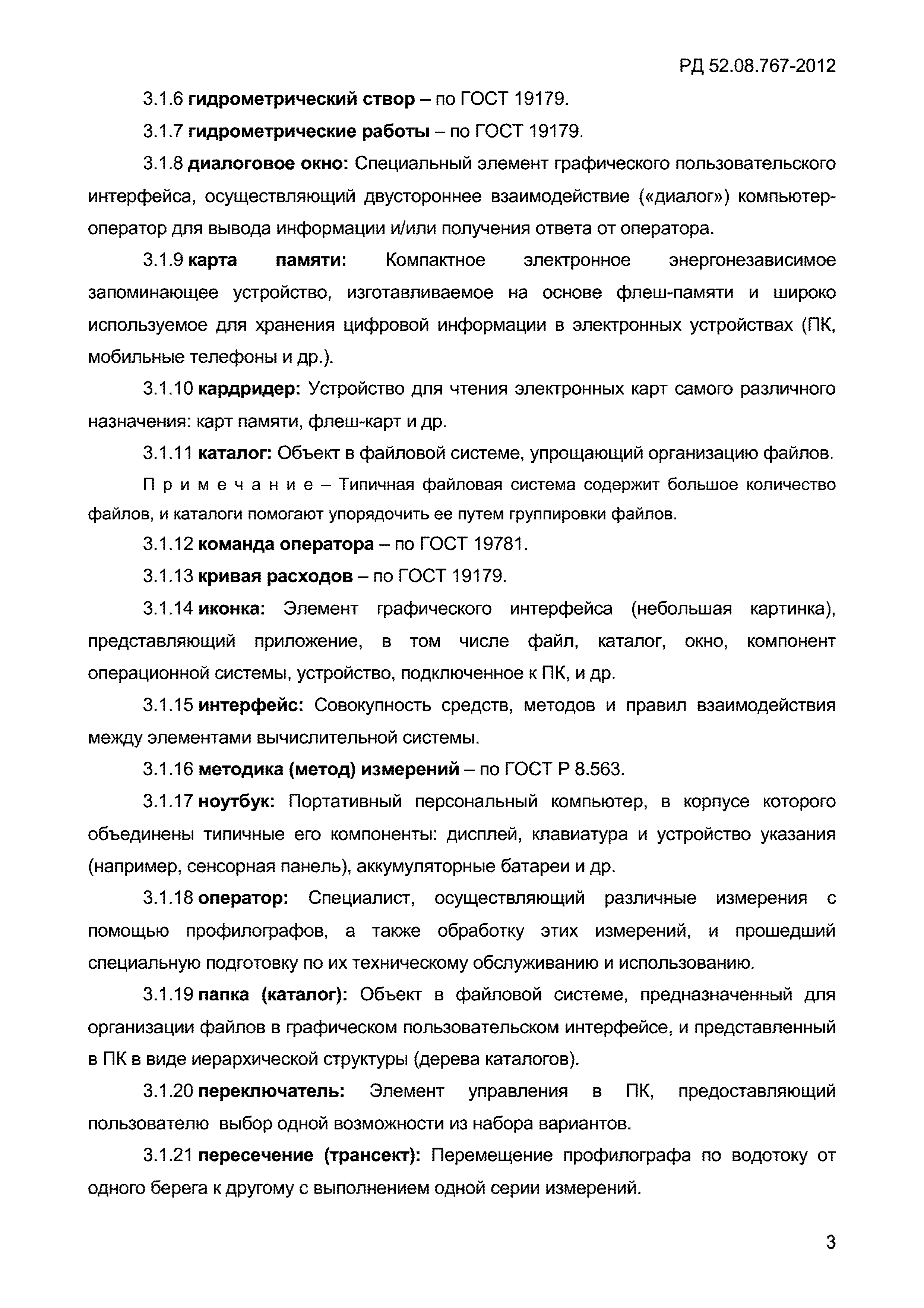 РД 52.08.767-2012