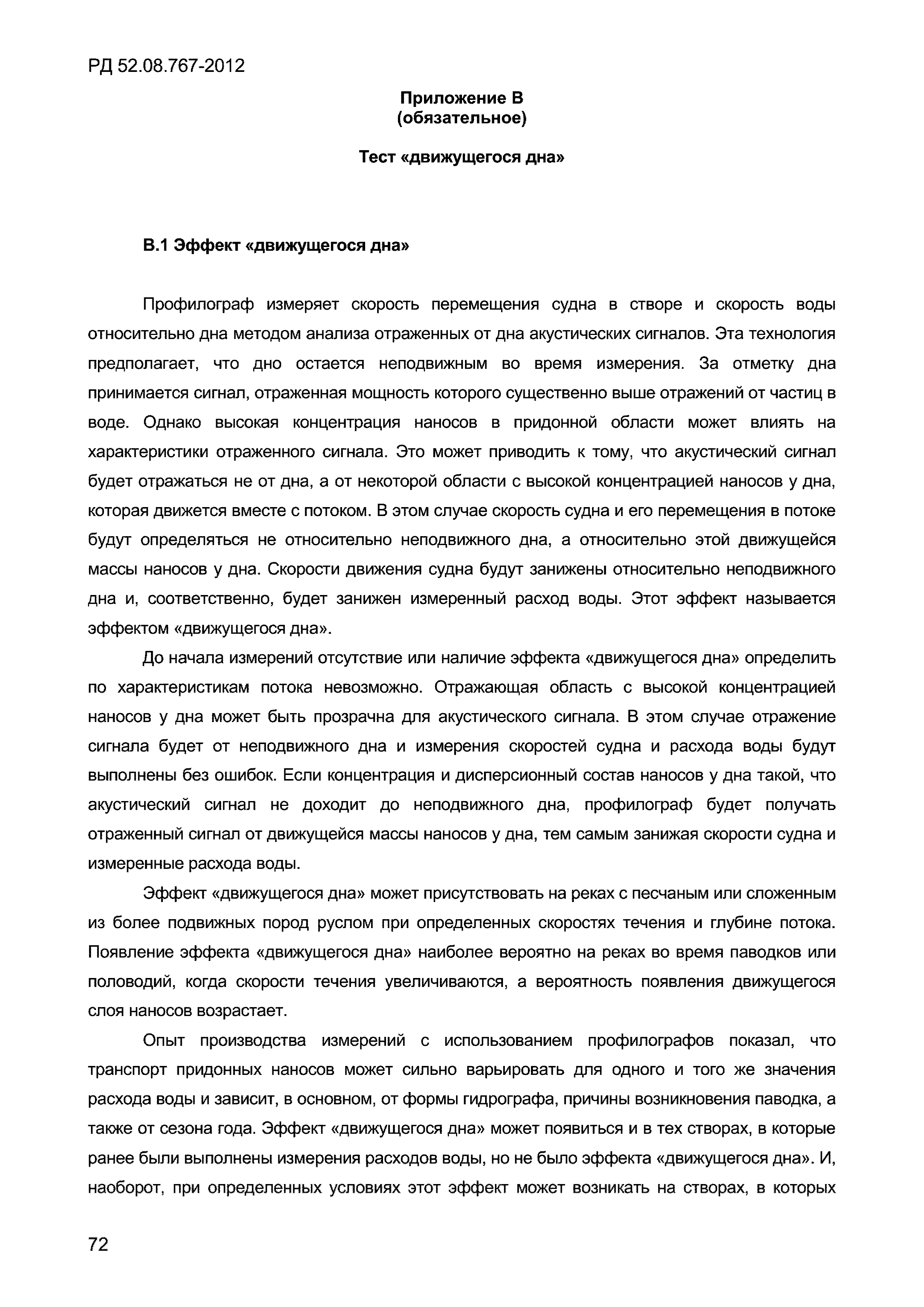 РД 52.08.767-2012