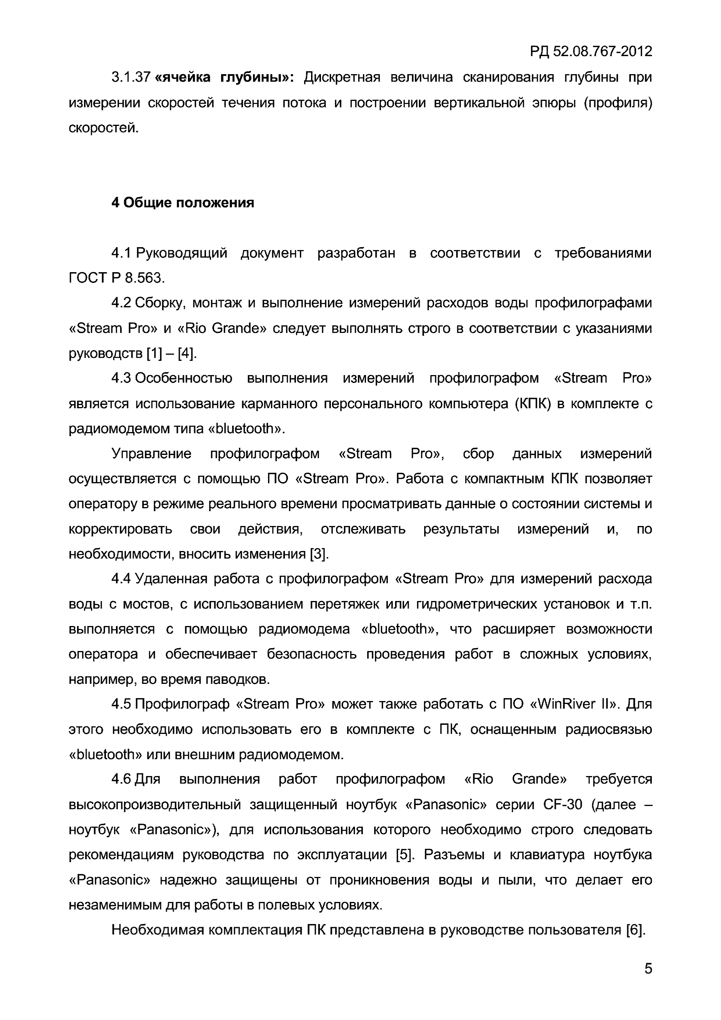 РД 52.08.767-2012