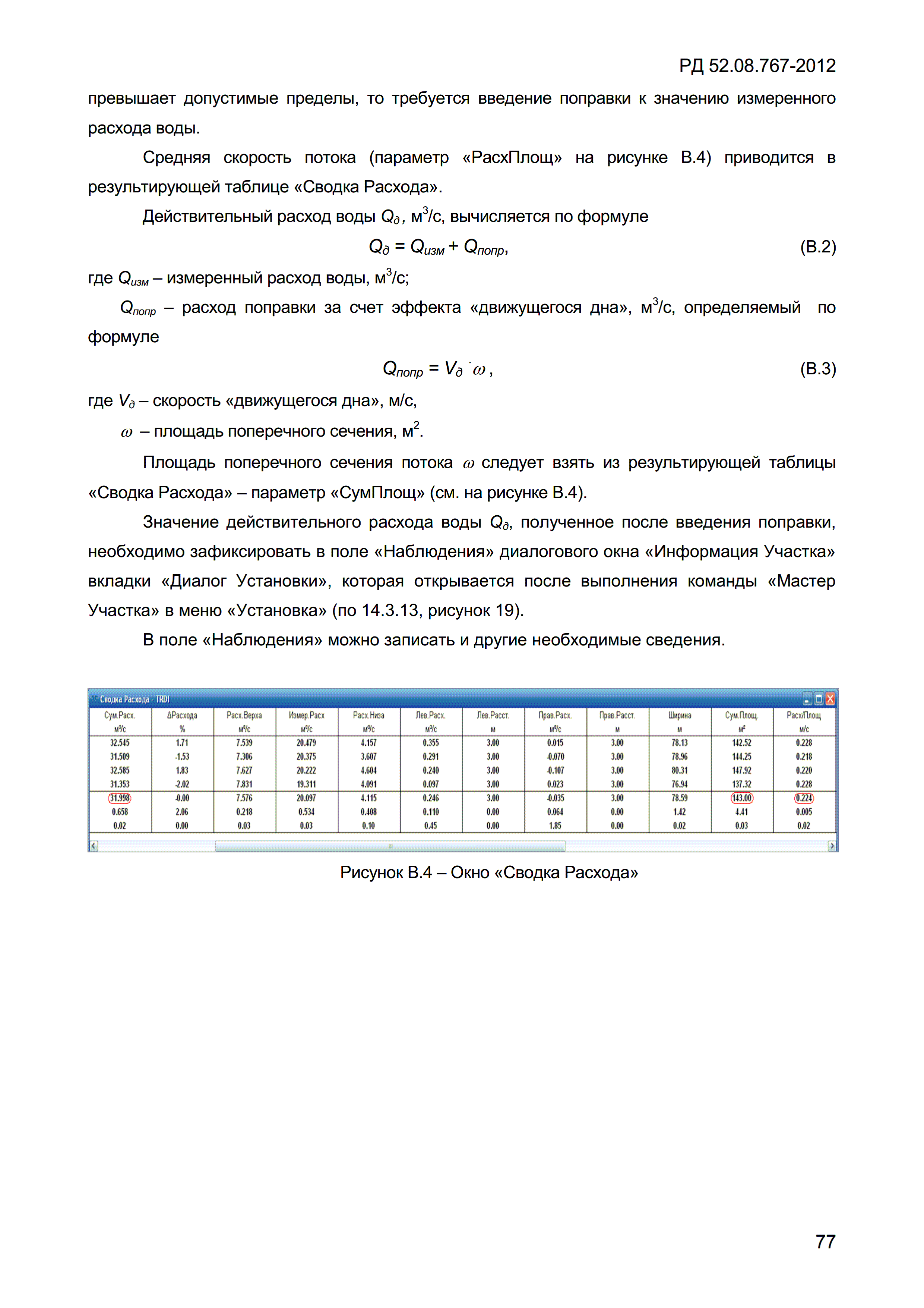РД 52.08.767-2012