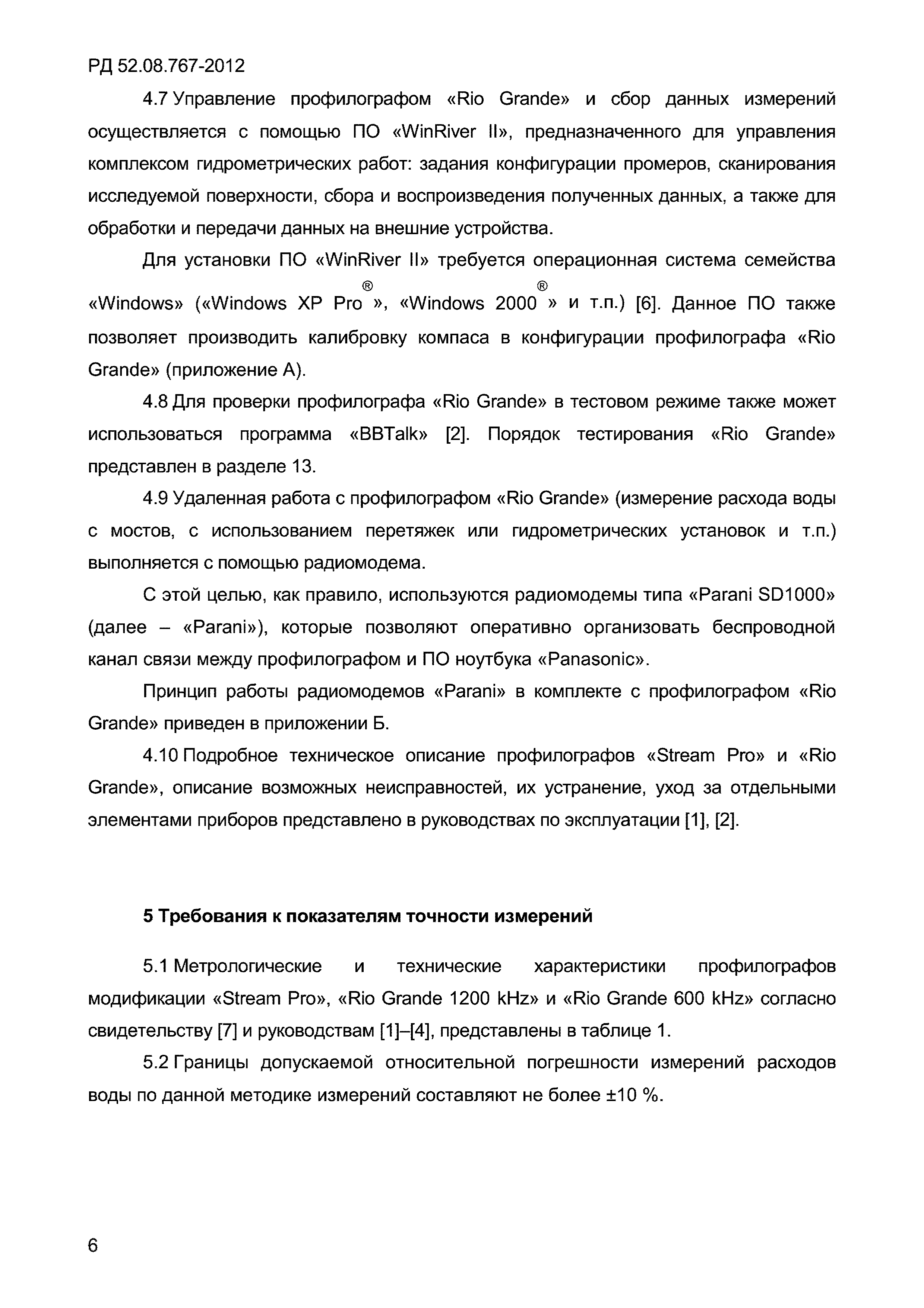 РД 52.08.767-2012
