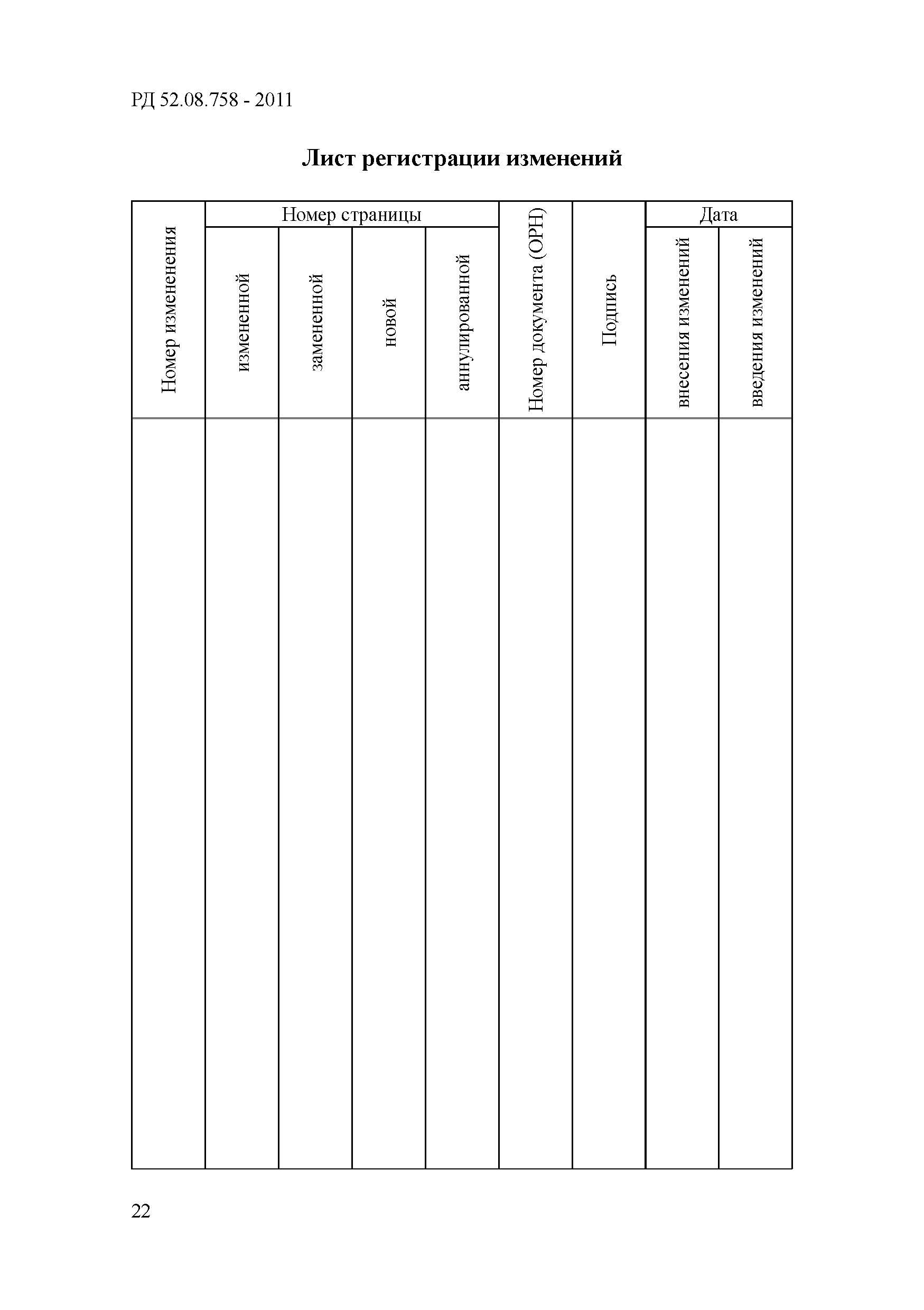 РД 52.08.758-2011