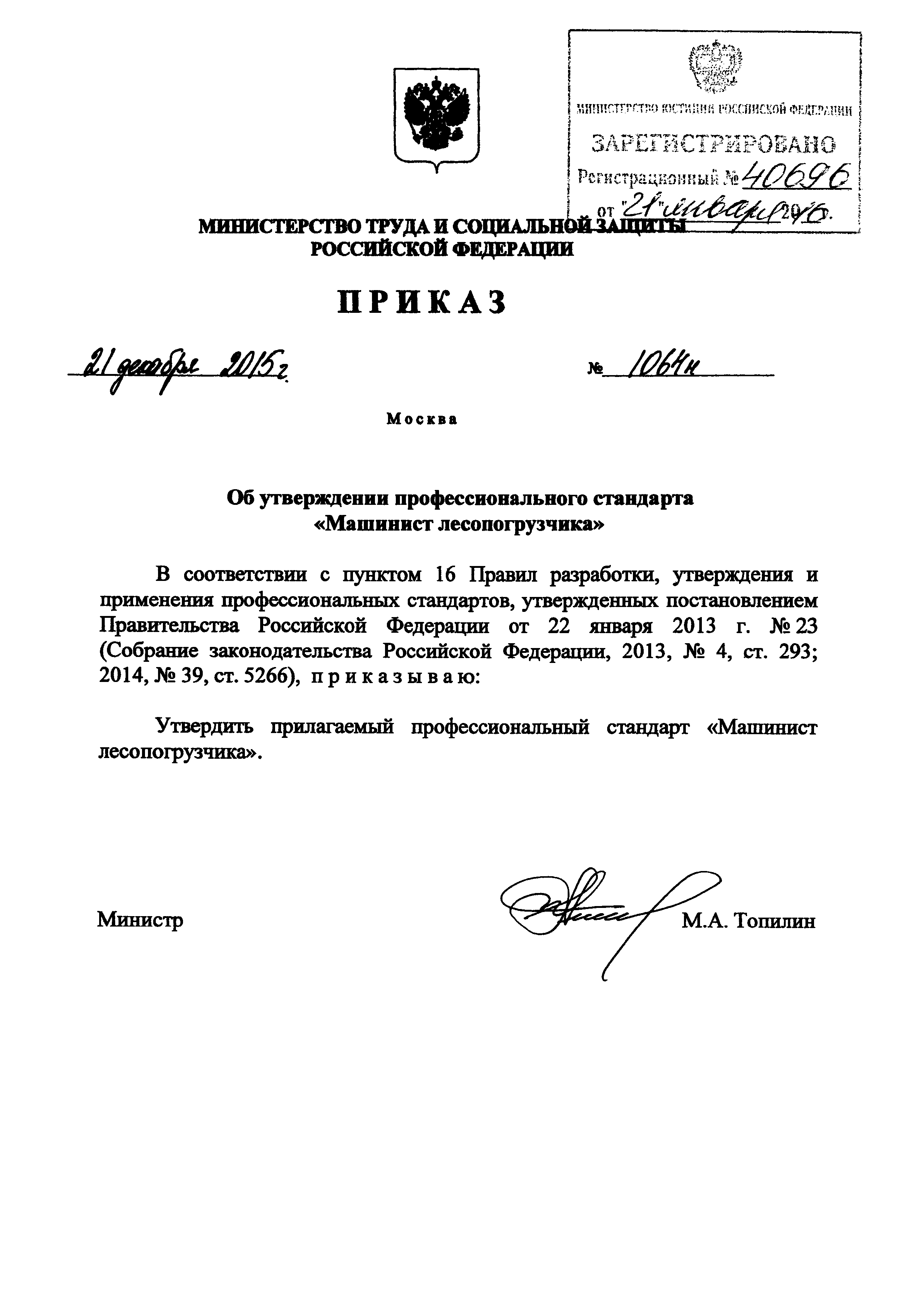 Приказ 1064н