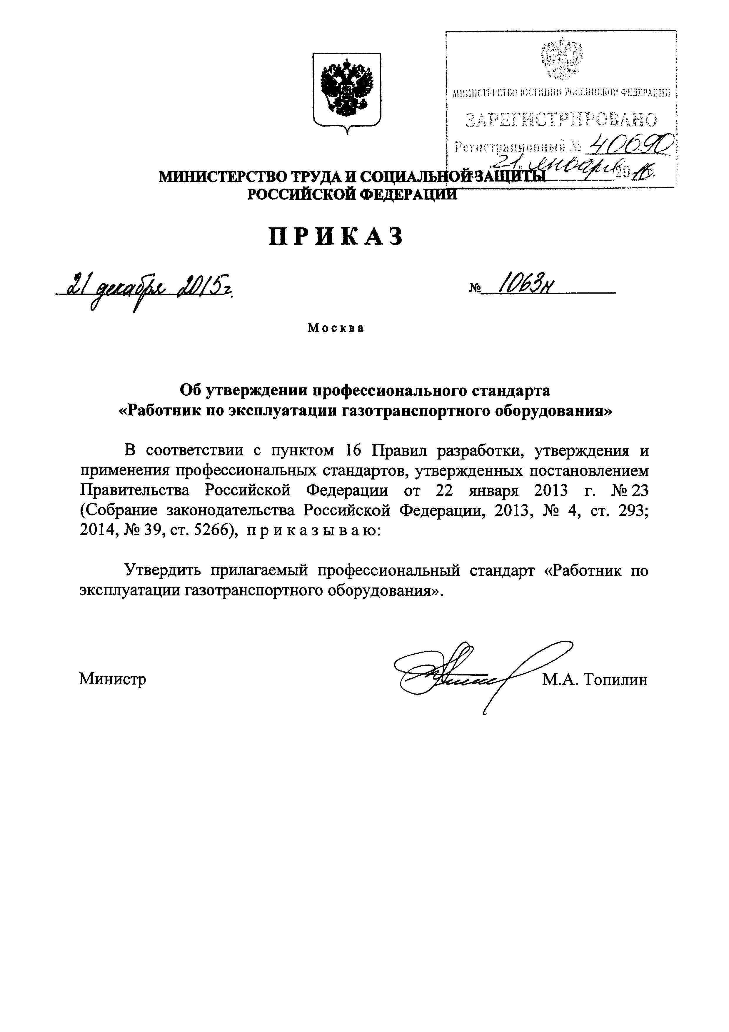 Приказ 1063н