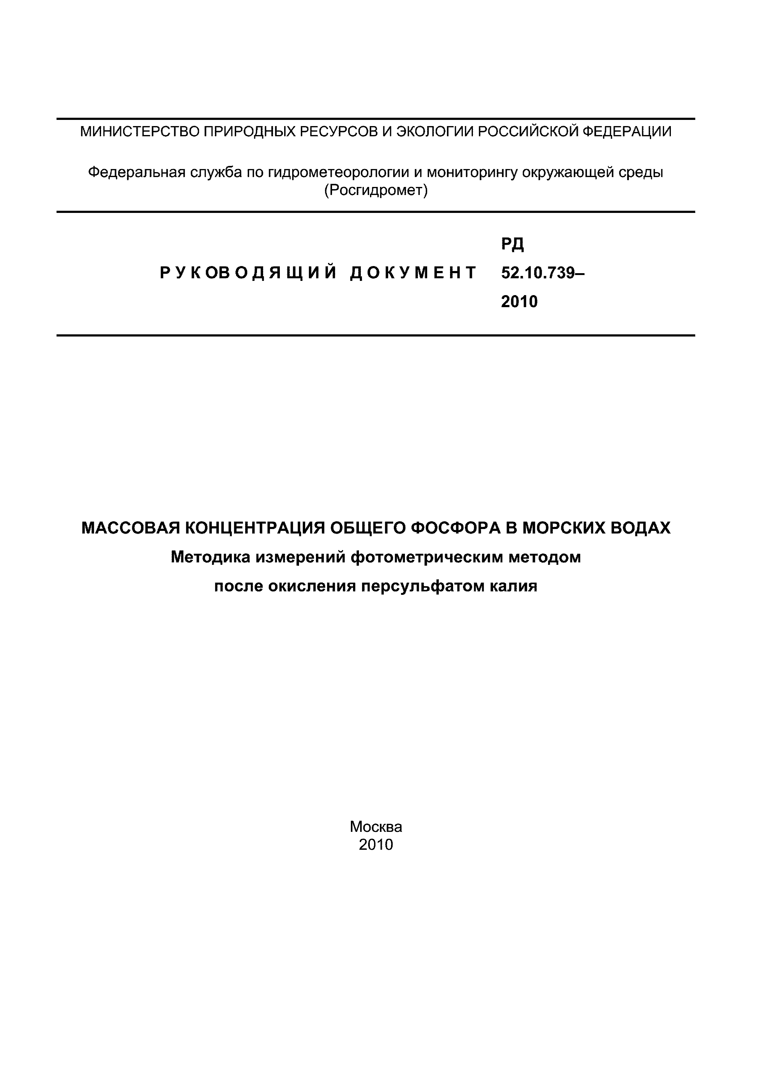РД 52.10.739-2010
