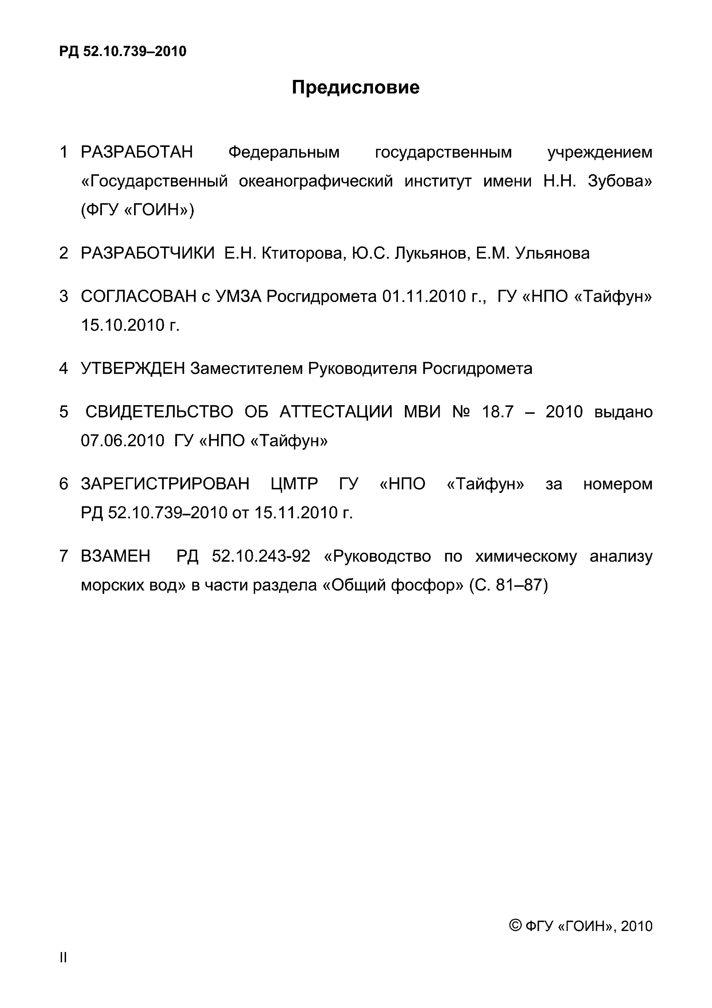 РД 52.10.739-2010