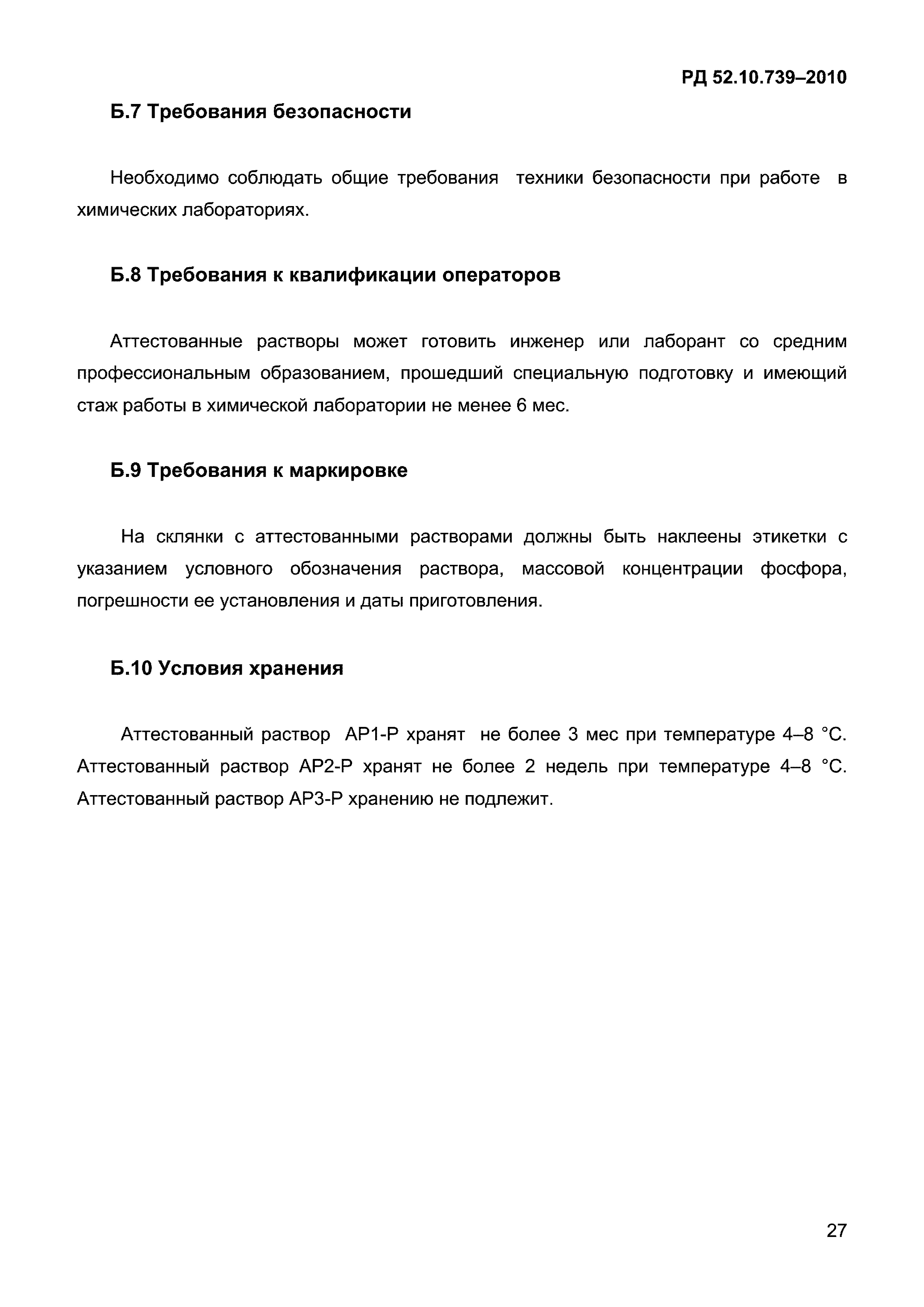 РД 52.10.739-2010