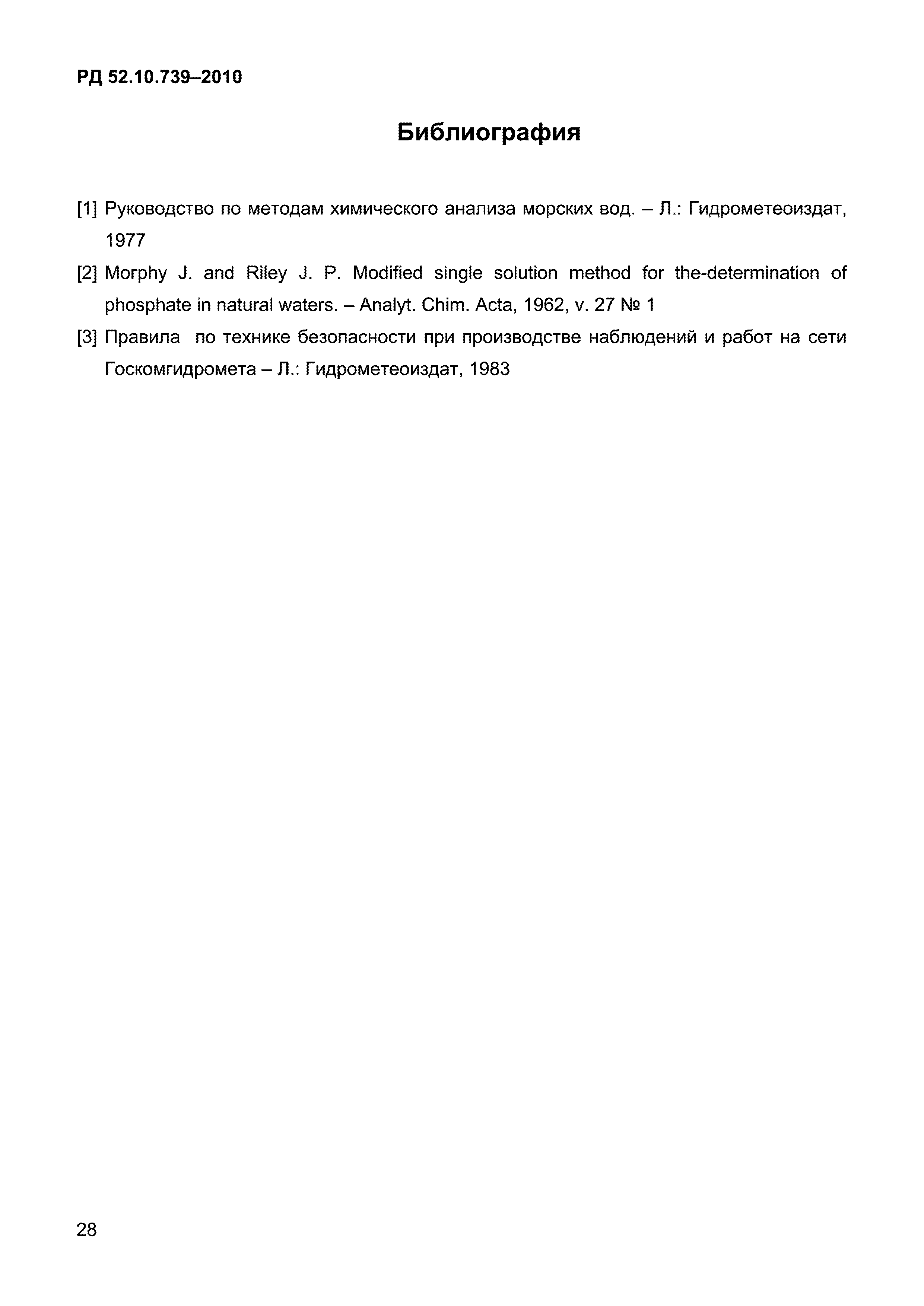 РД 52.10.739-2010
