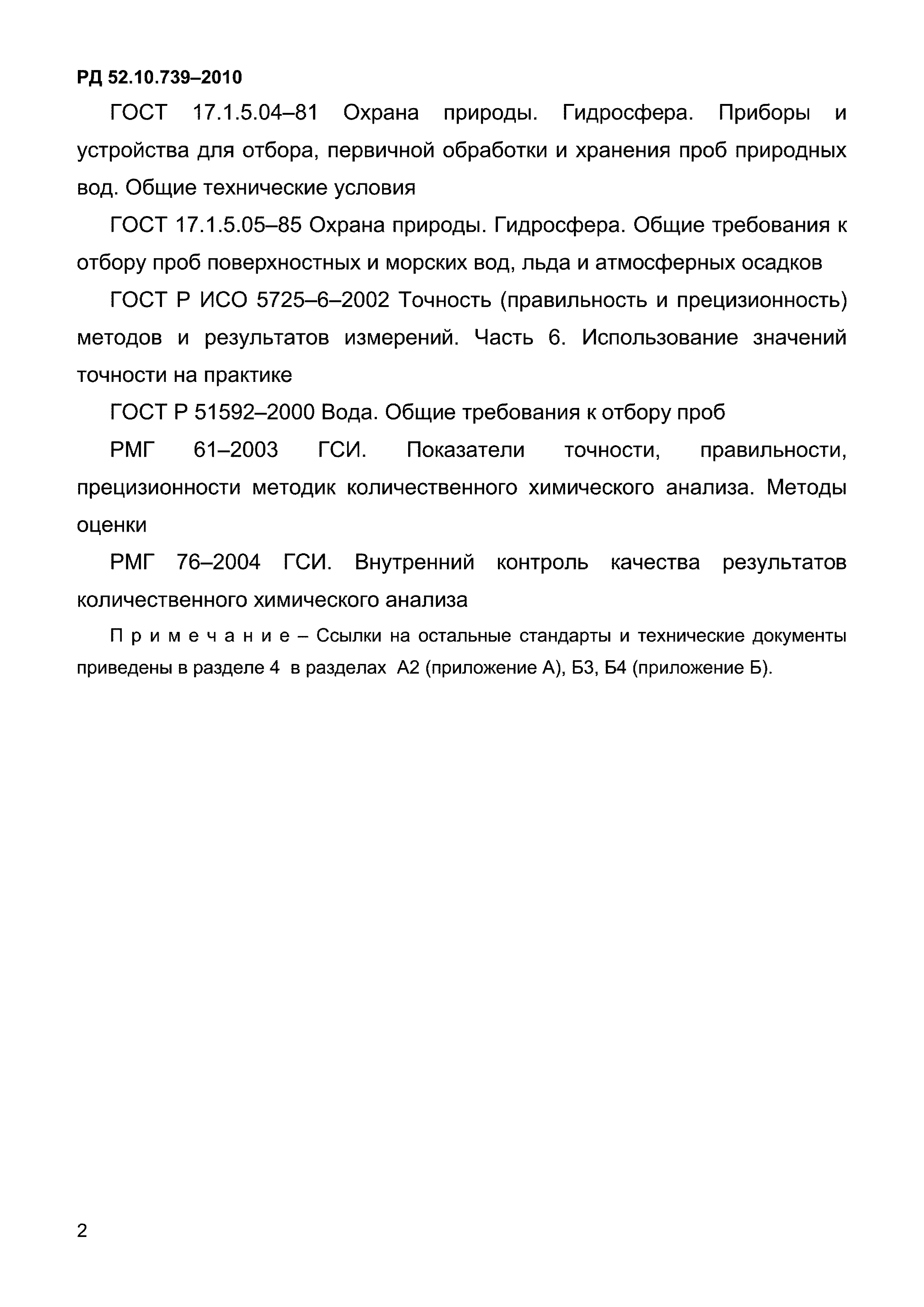 РД 52.10.739-2010