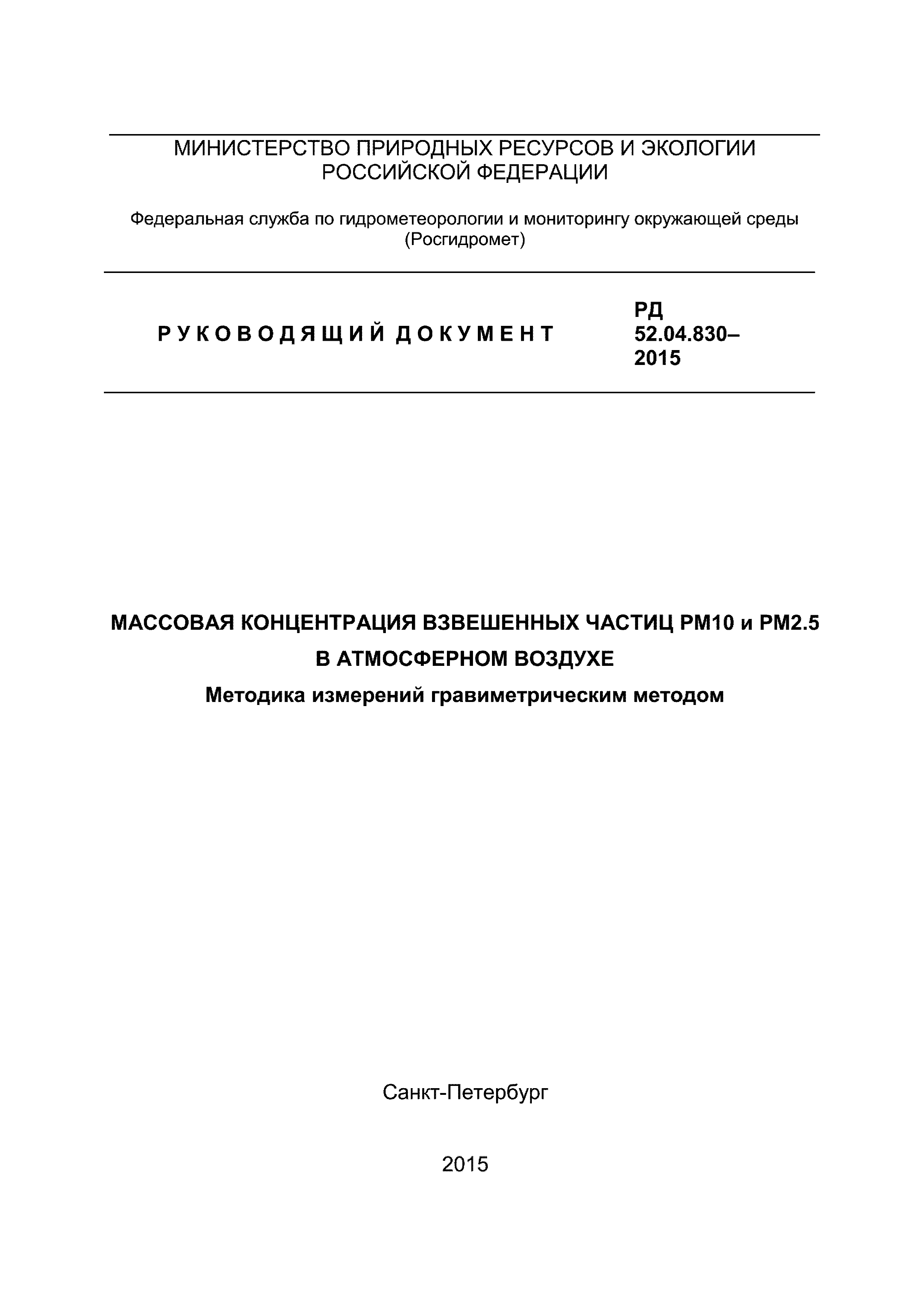 РД 52.04.830-2015
