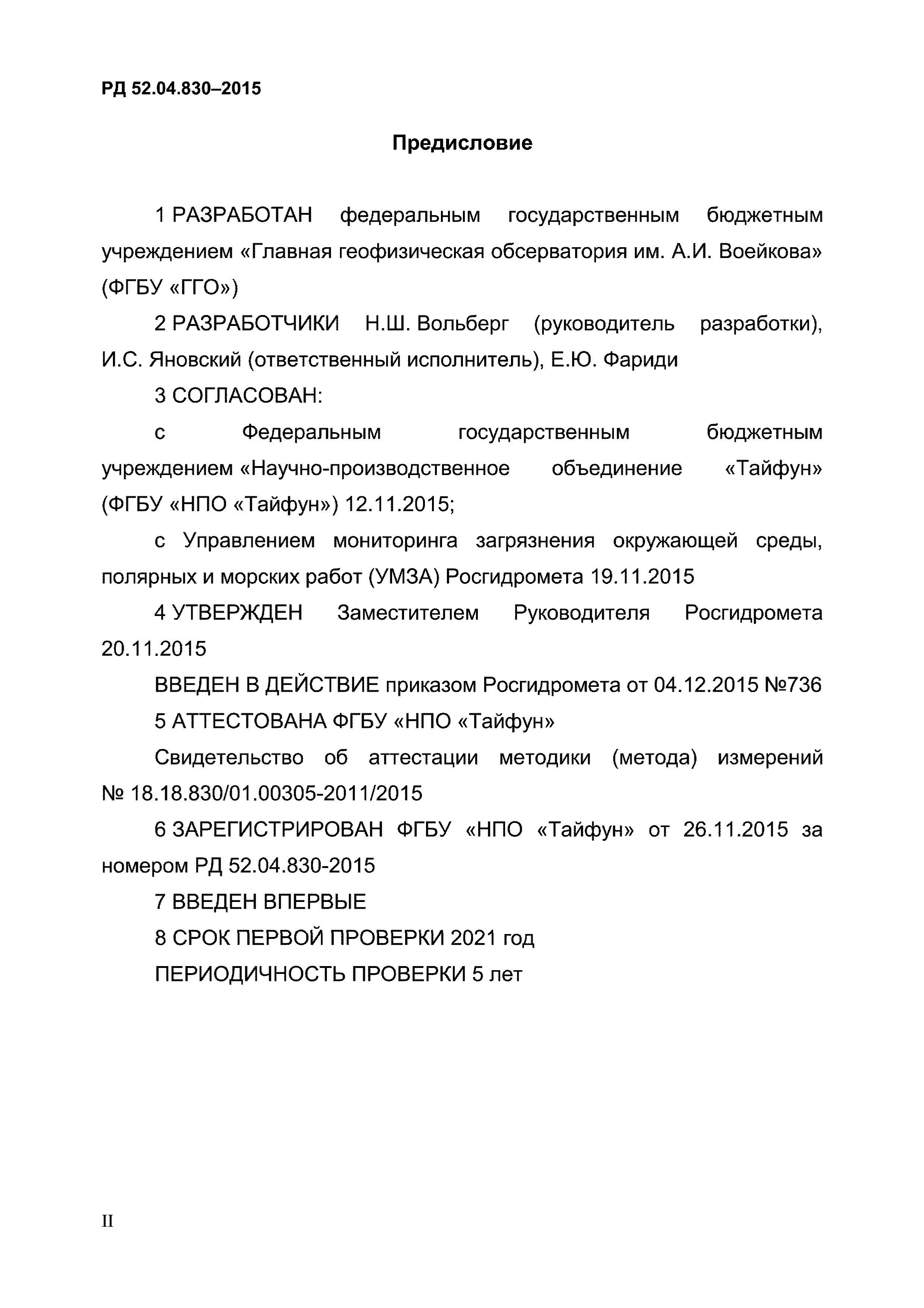 РД 52.04.830-2015