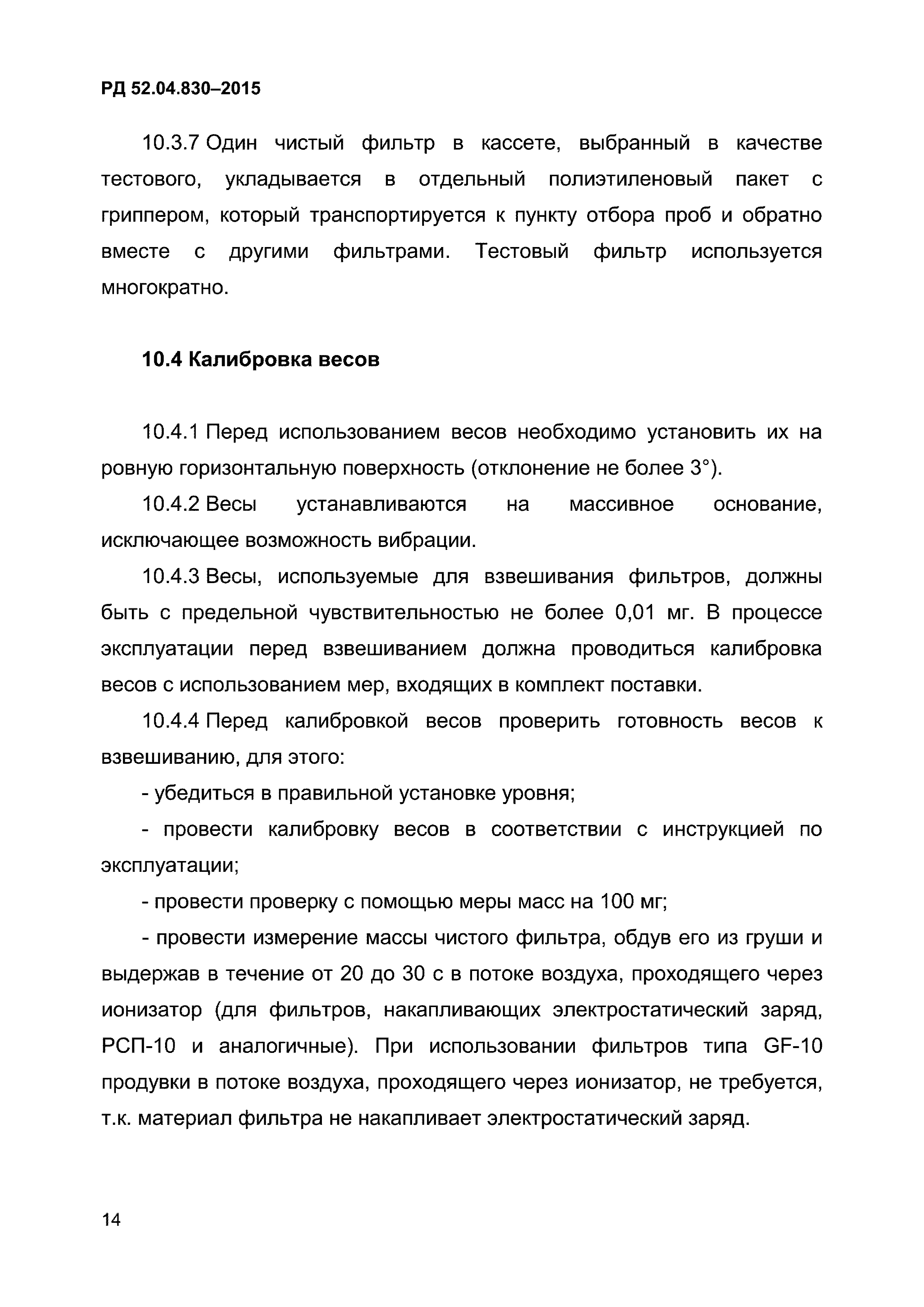 РД 52.04.830-2015