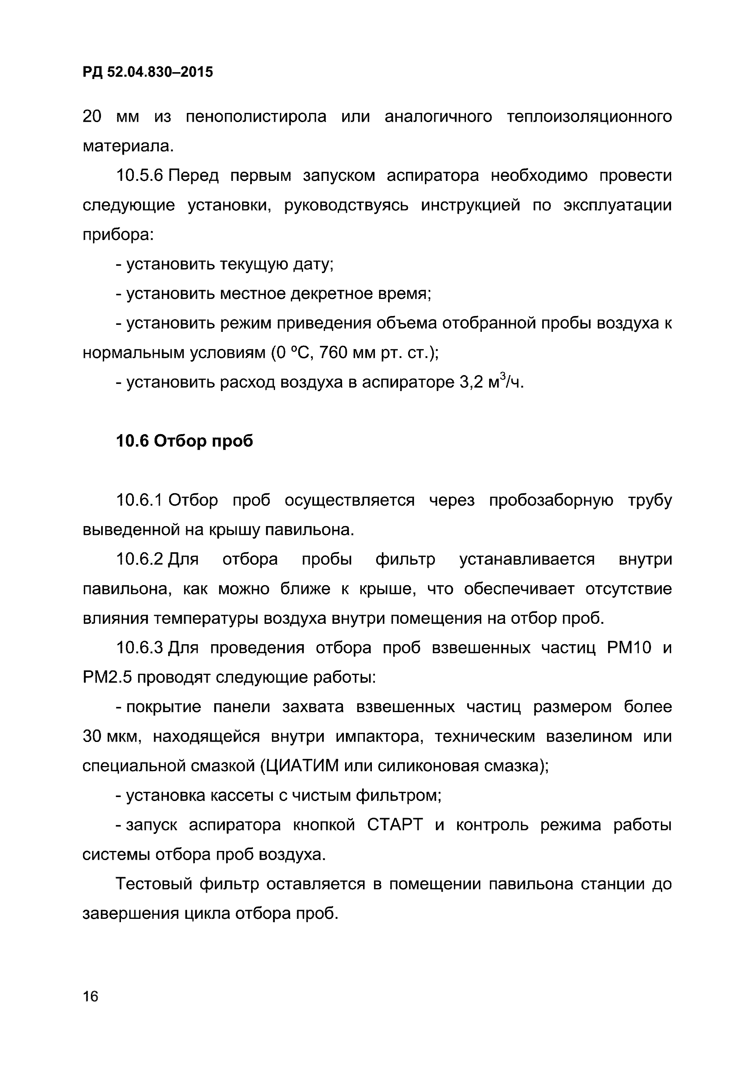 РД 52.04.830-2015