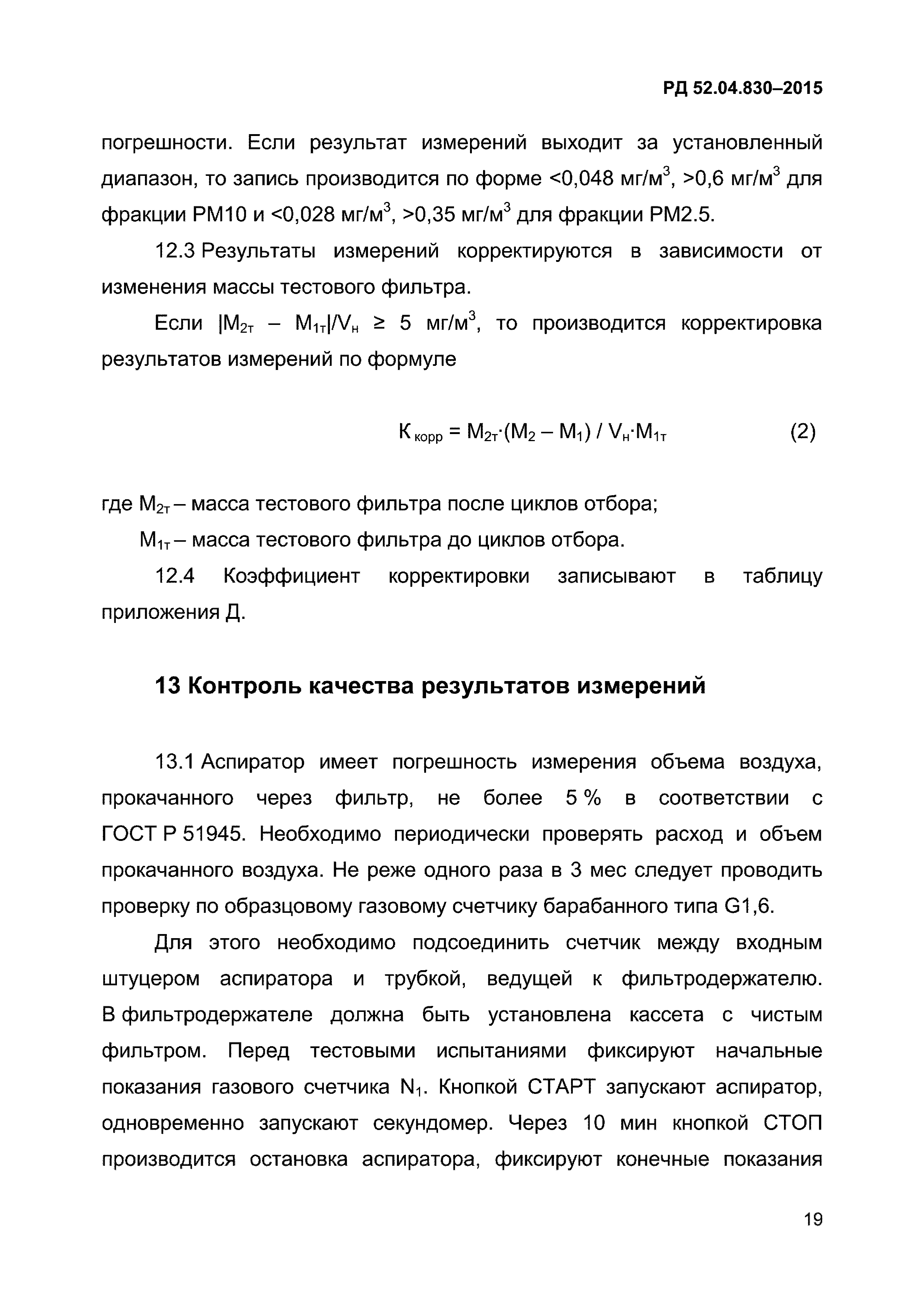 РД 52.04.830-2015