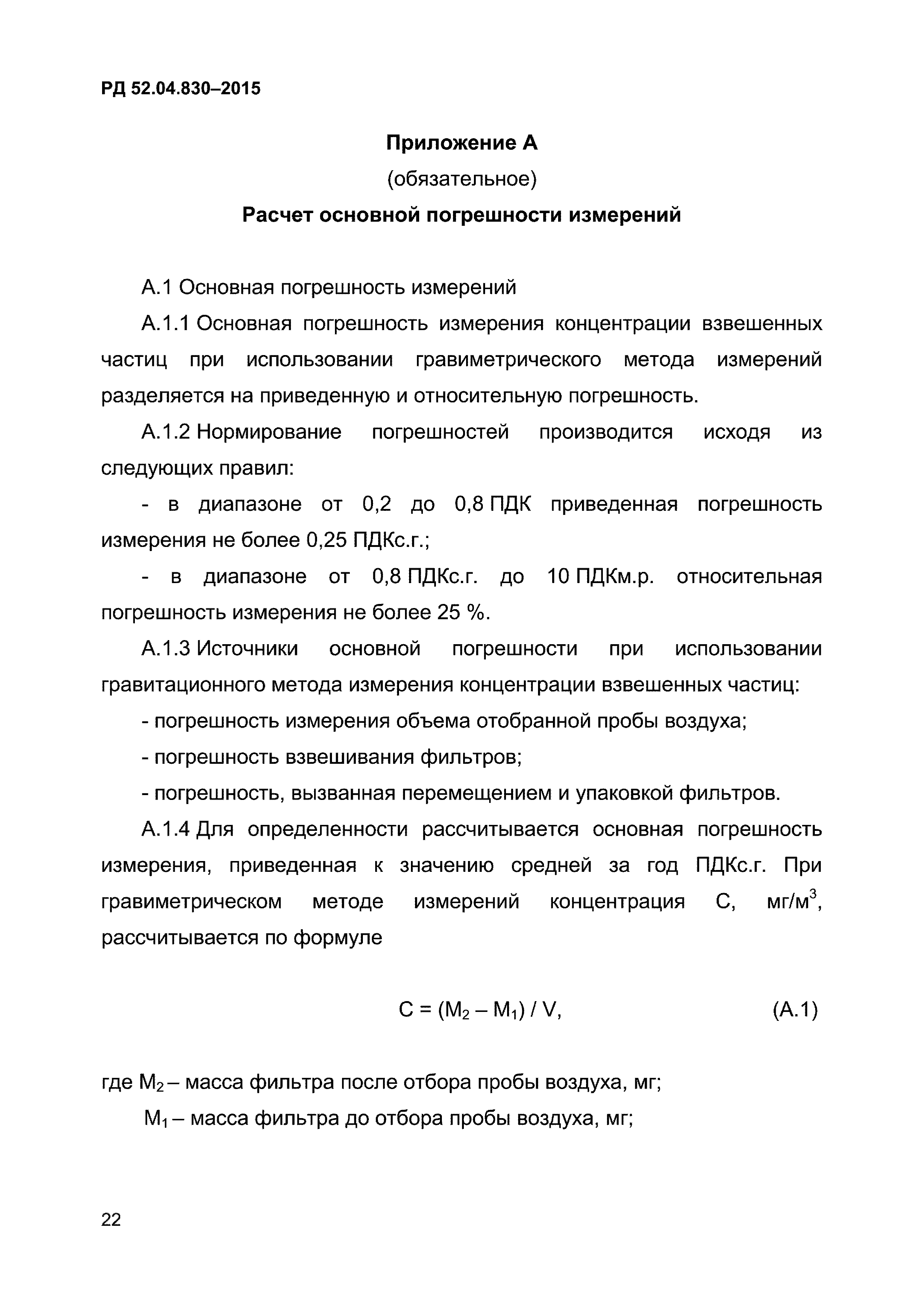 РД 52.04.830-2015