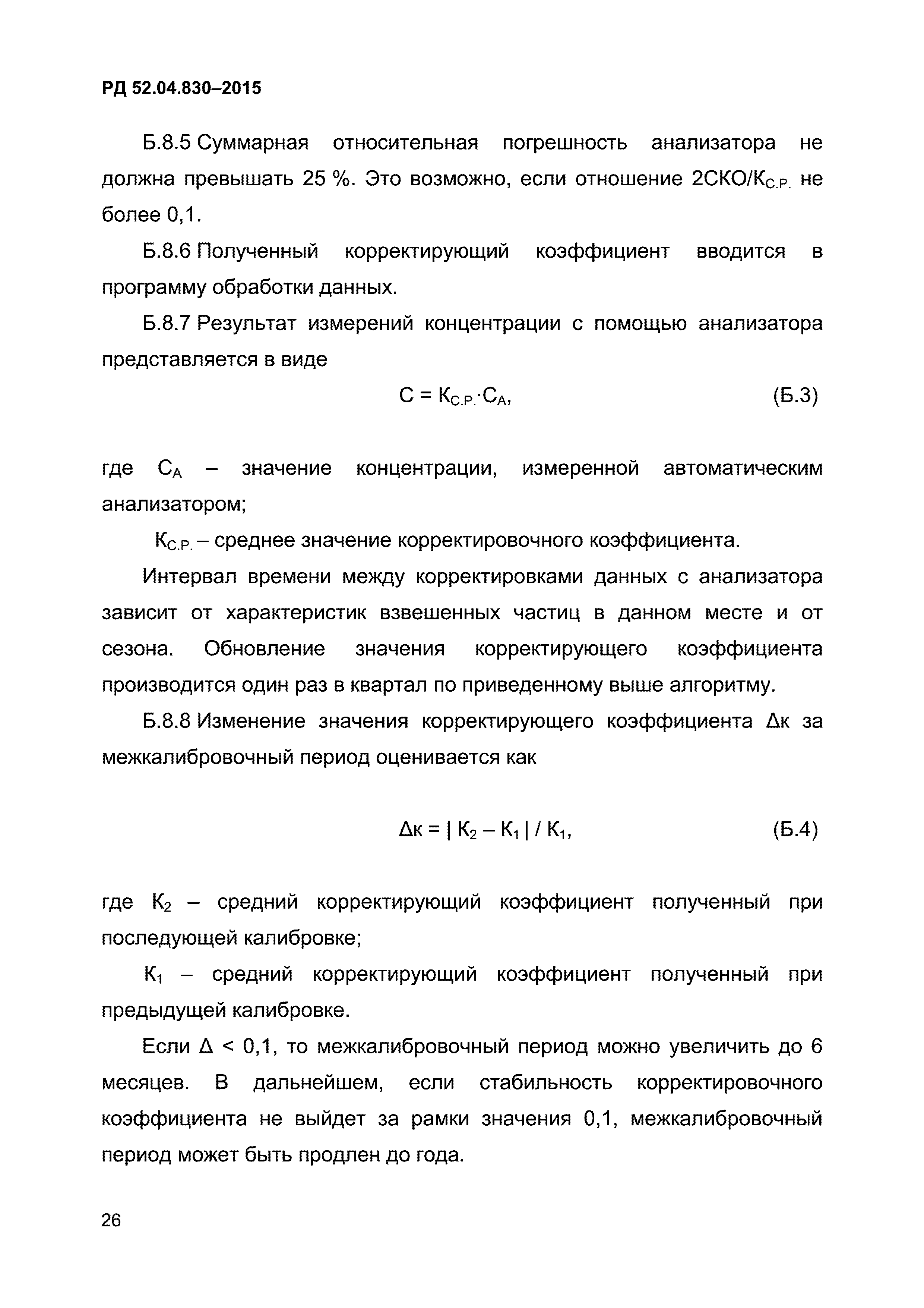 РД 52.04.830-2015