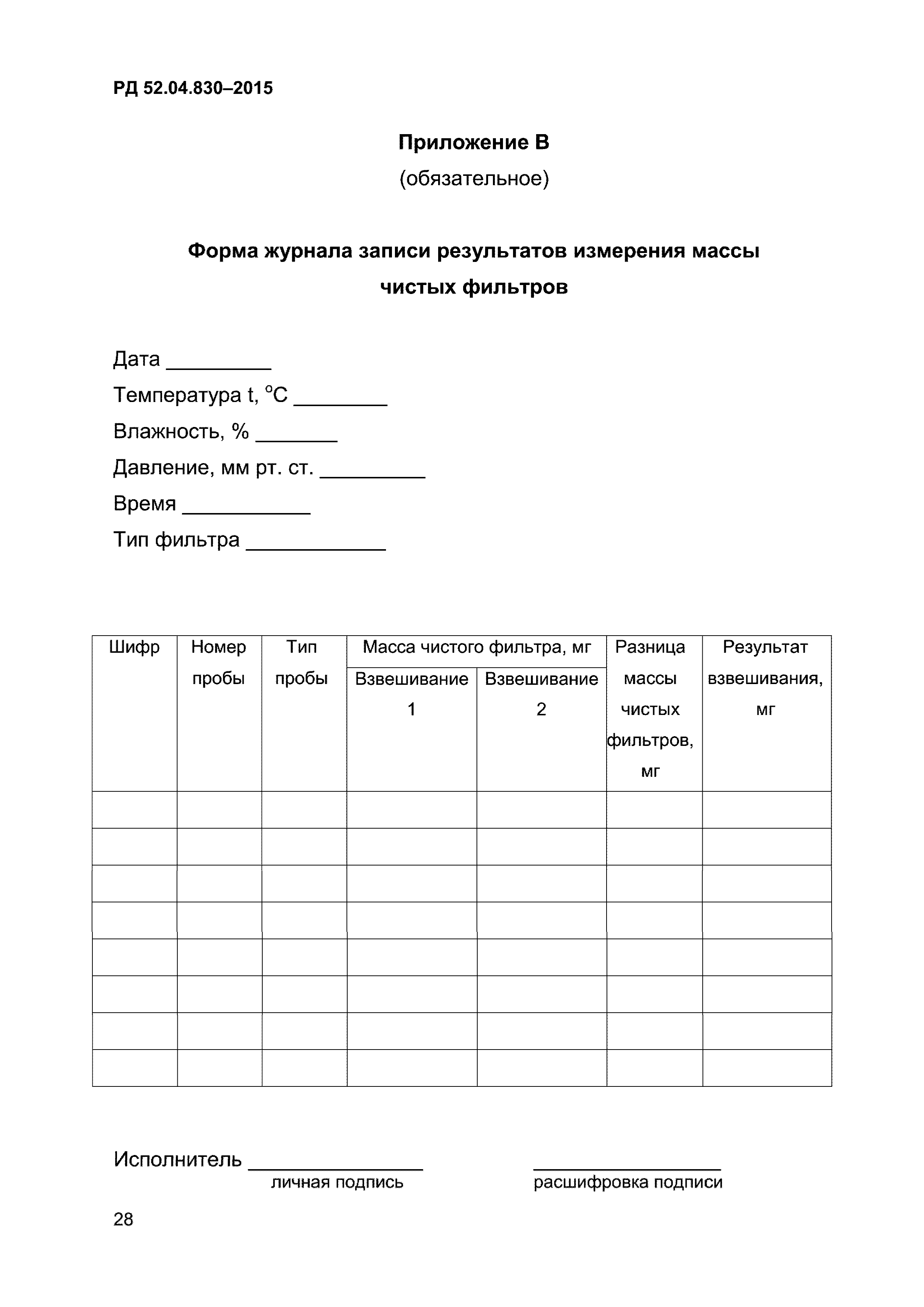 РД 52.04.830-2015