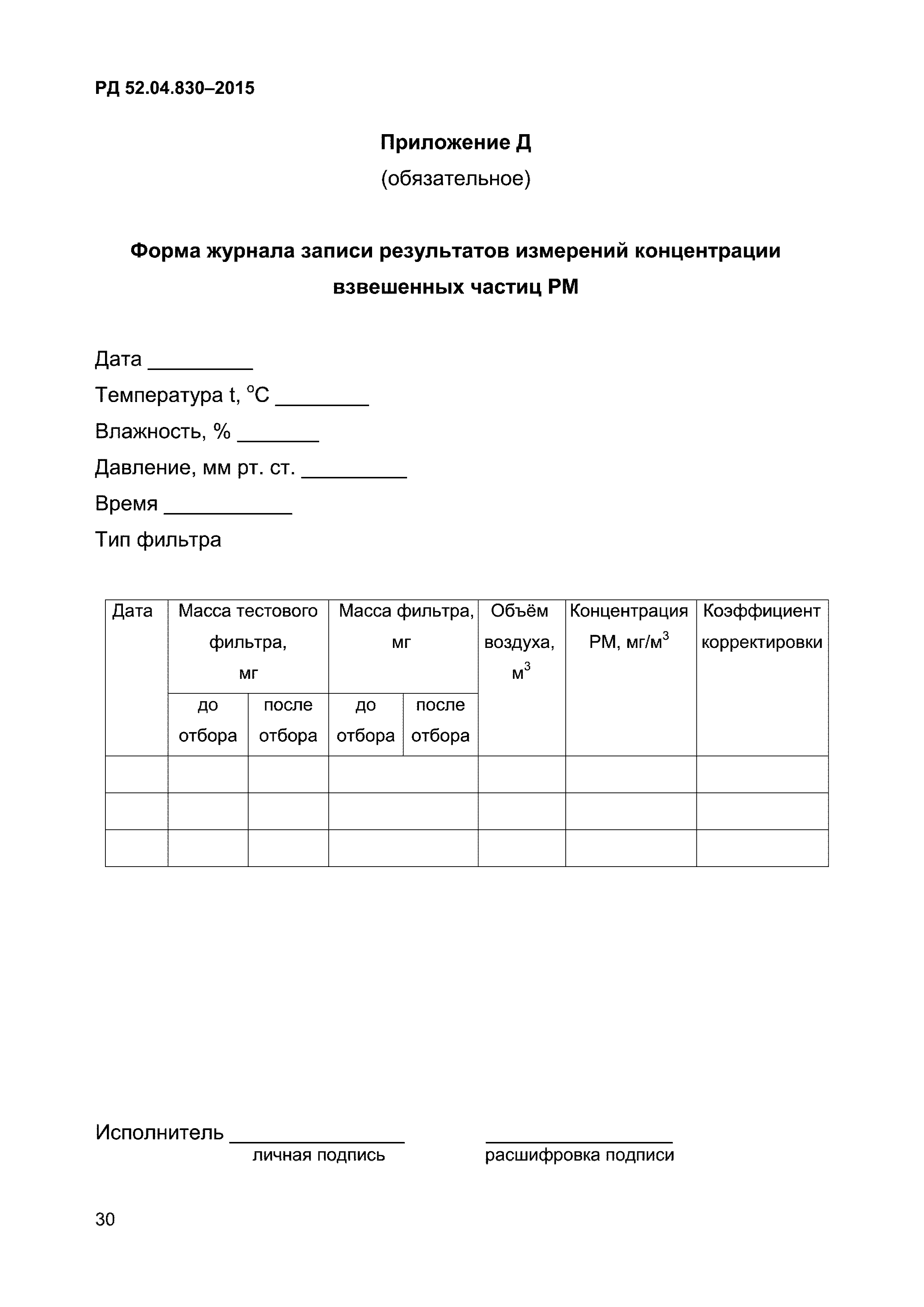 РД 52.04.830-2015