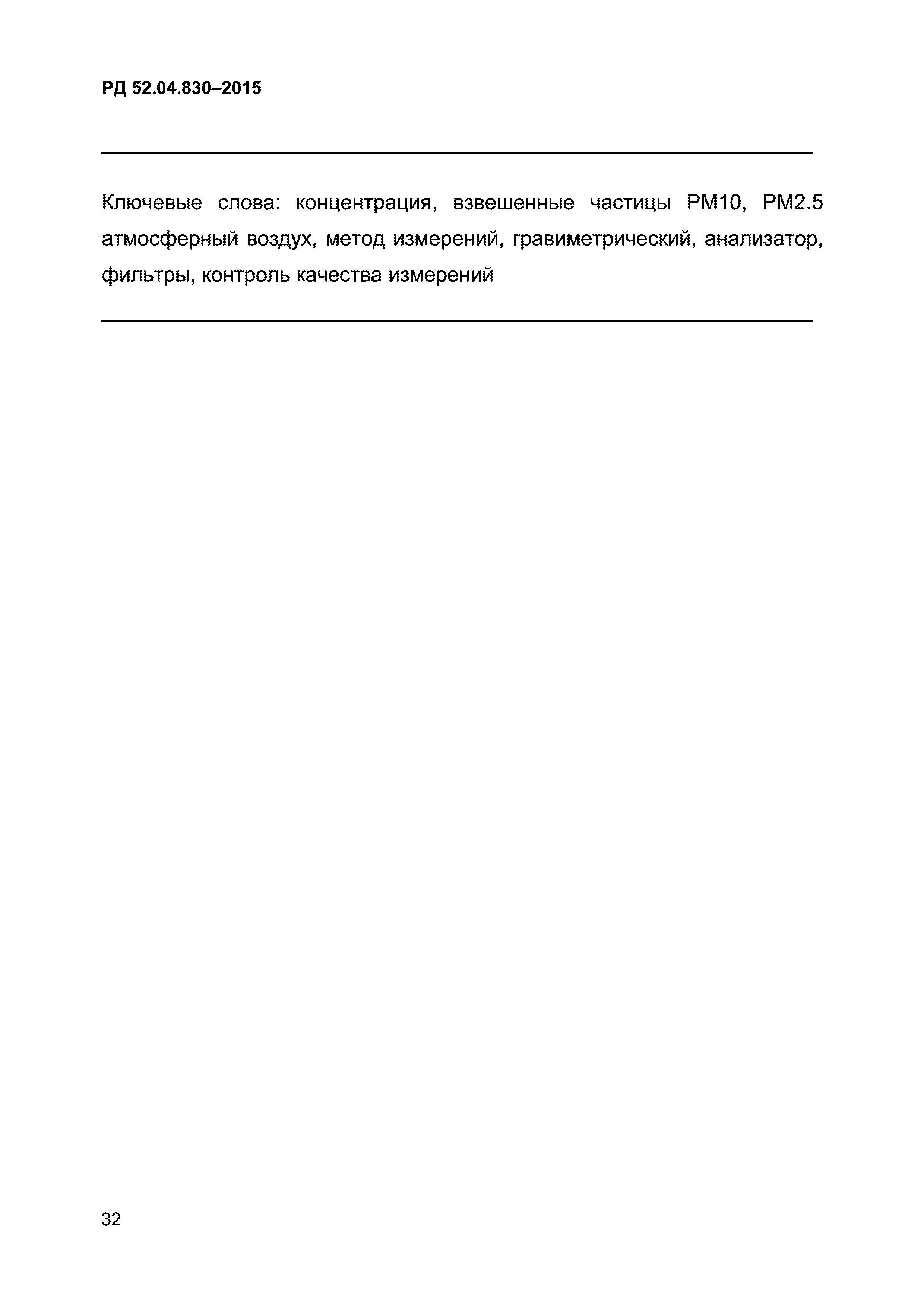 РД 52.04.830-2015