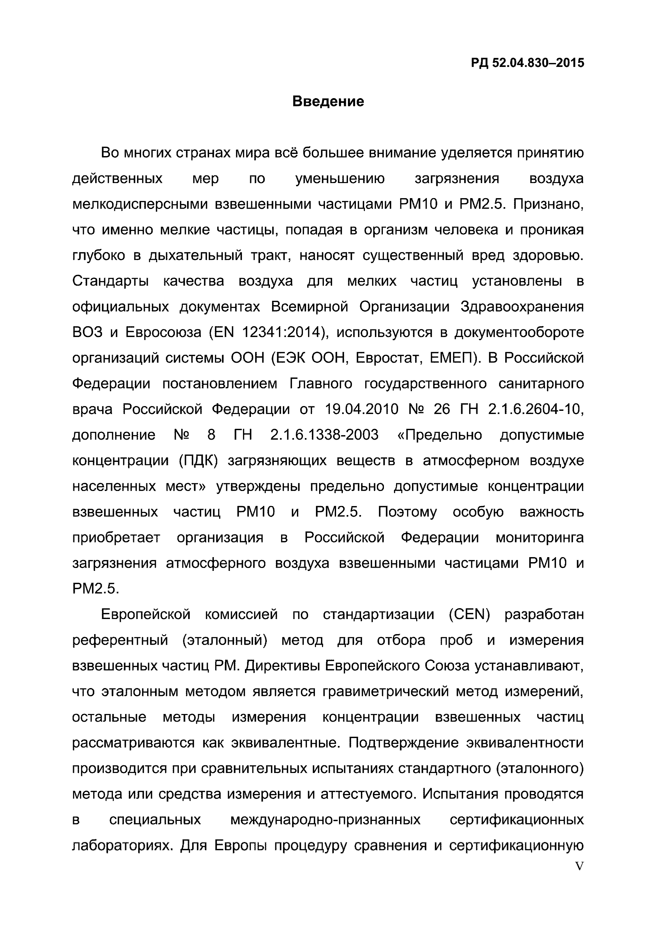 РД 52.04.830-2015