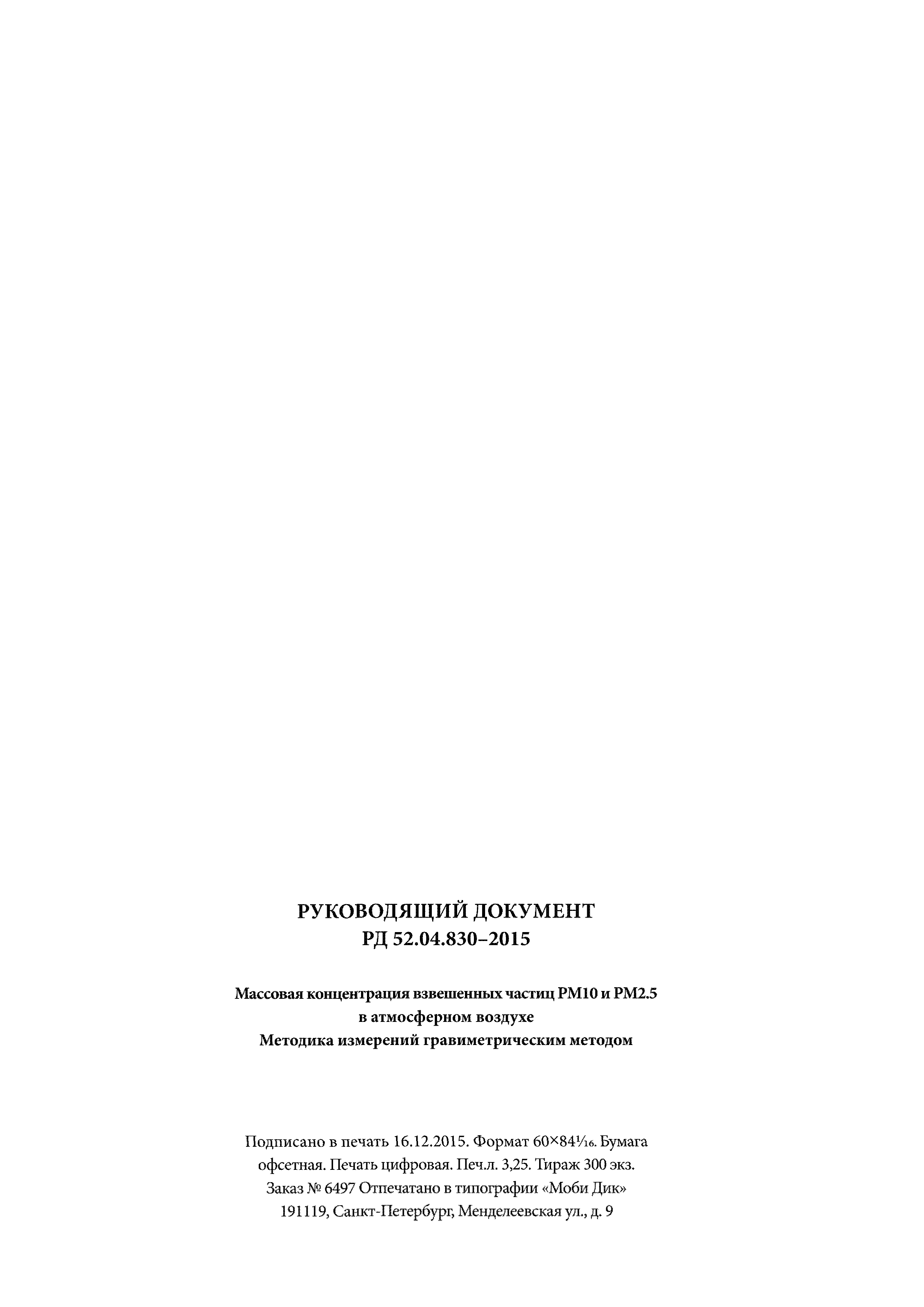 РД 52.04.830-2015