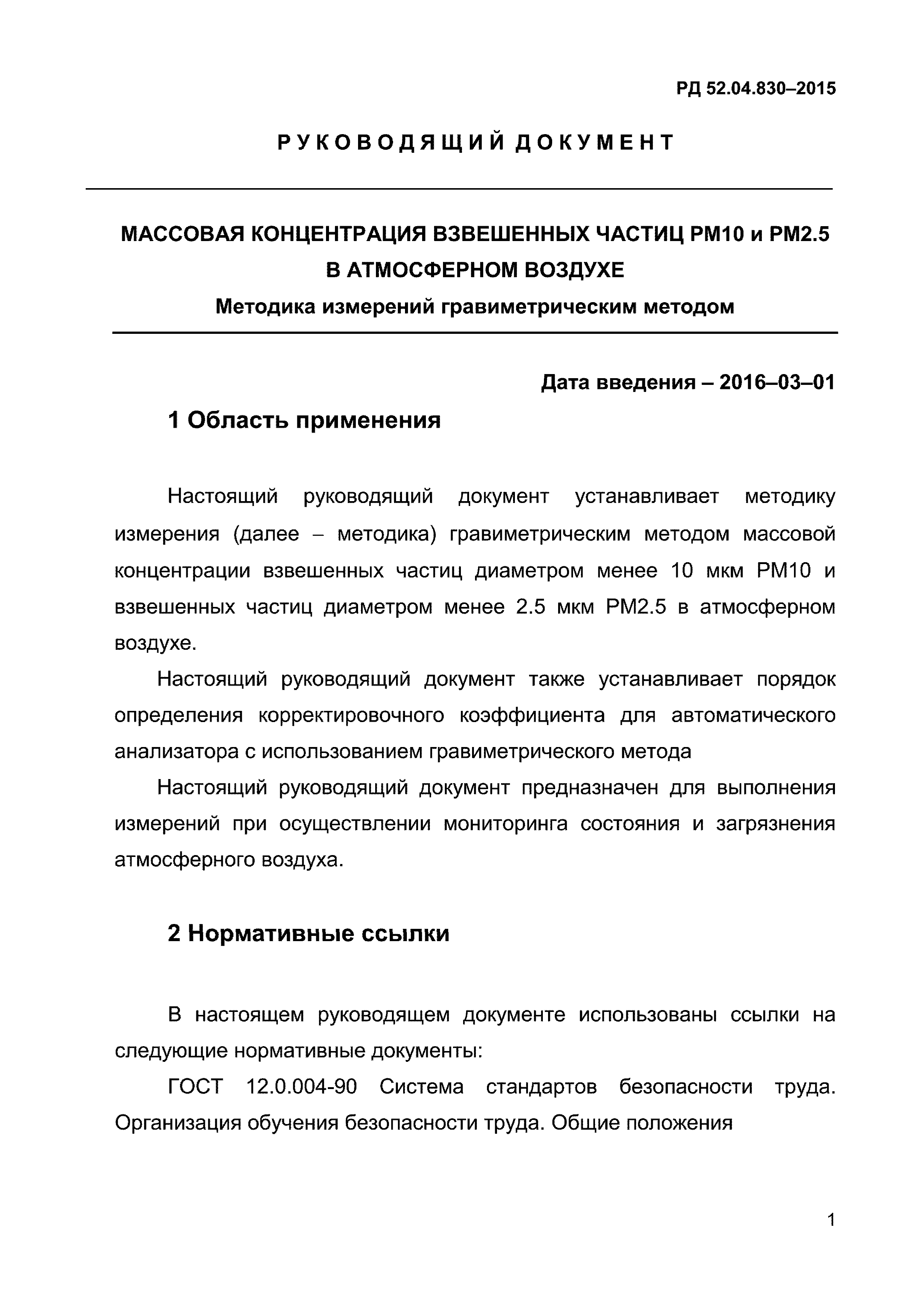 РД 52.04.830-2015