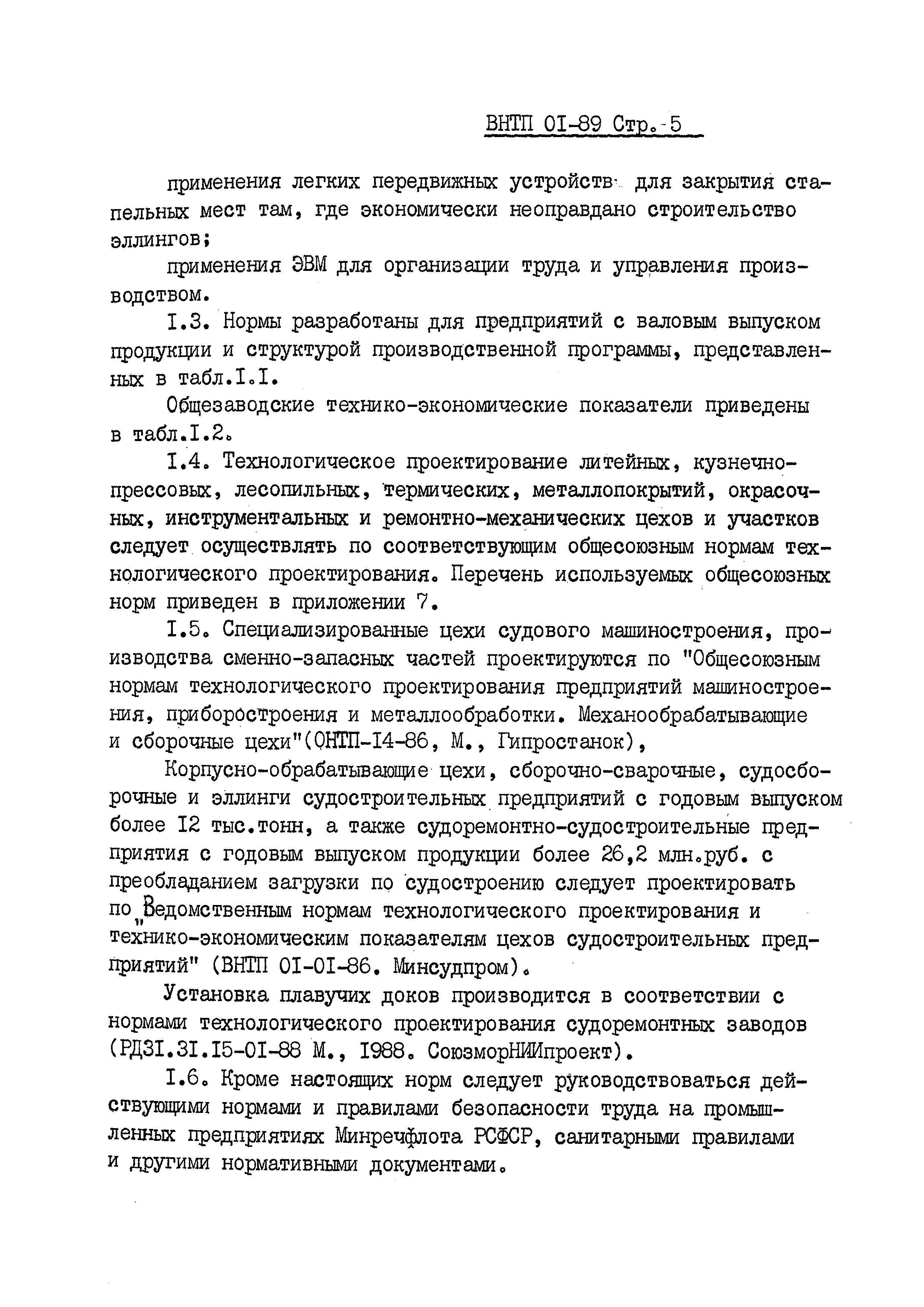 ВНТП 01-89