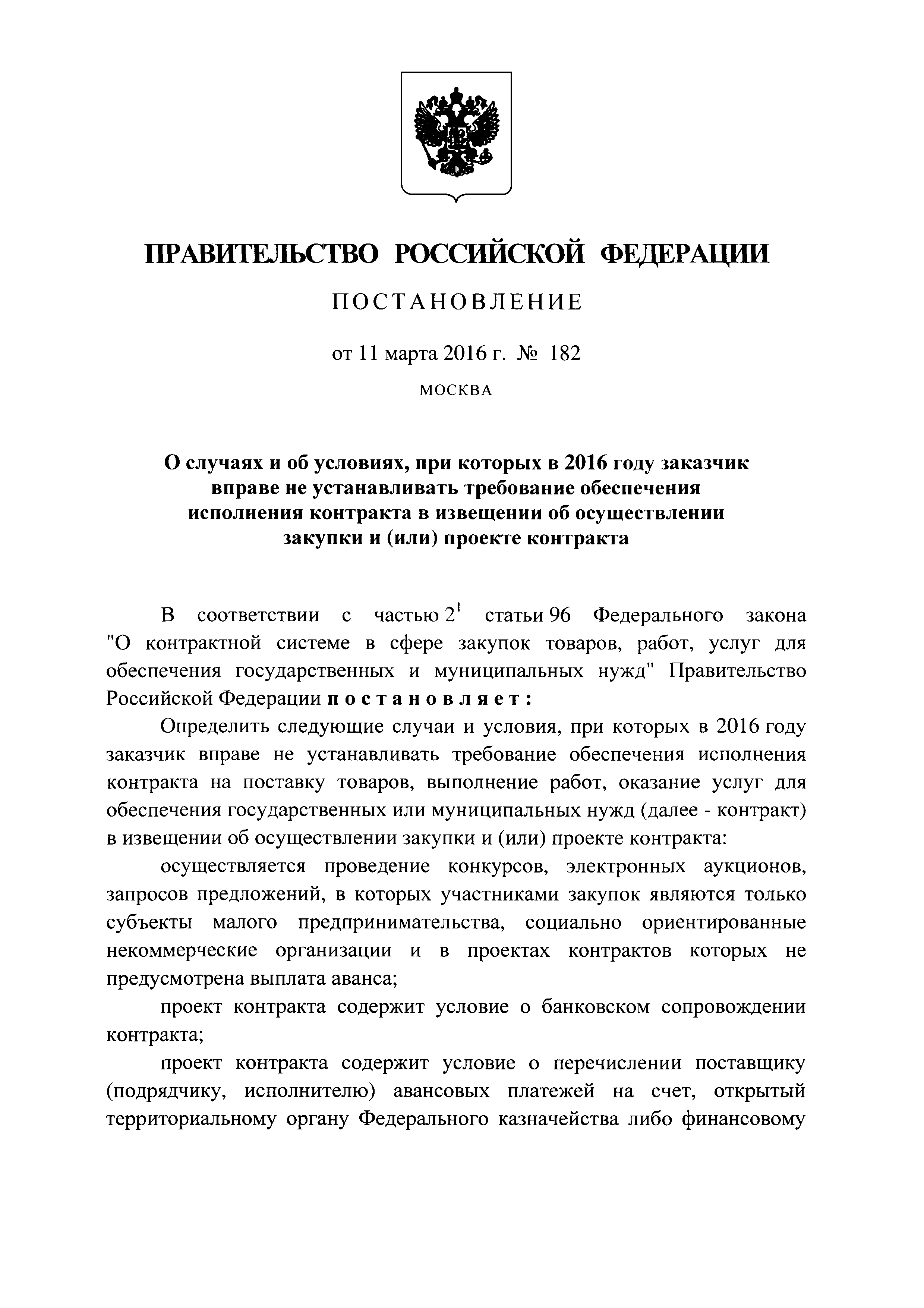 Постановление 182