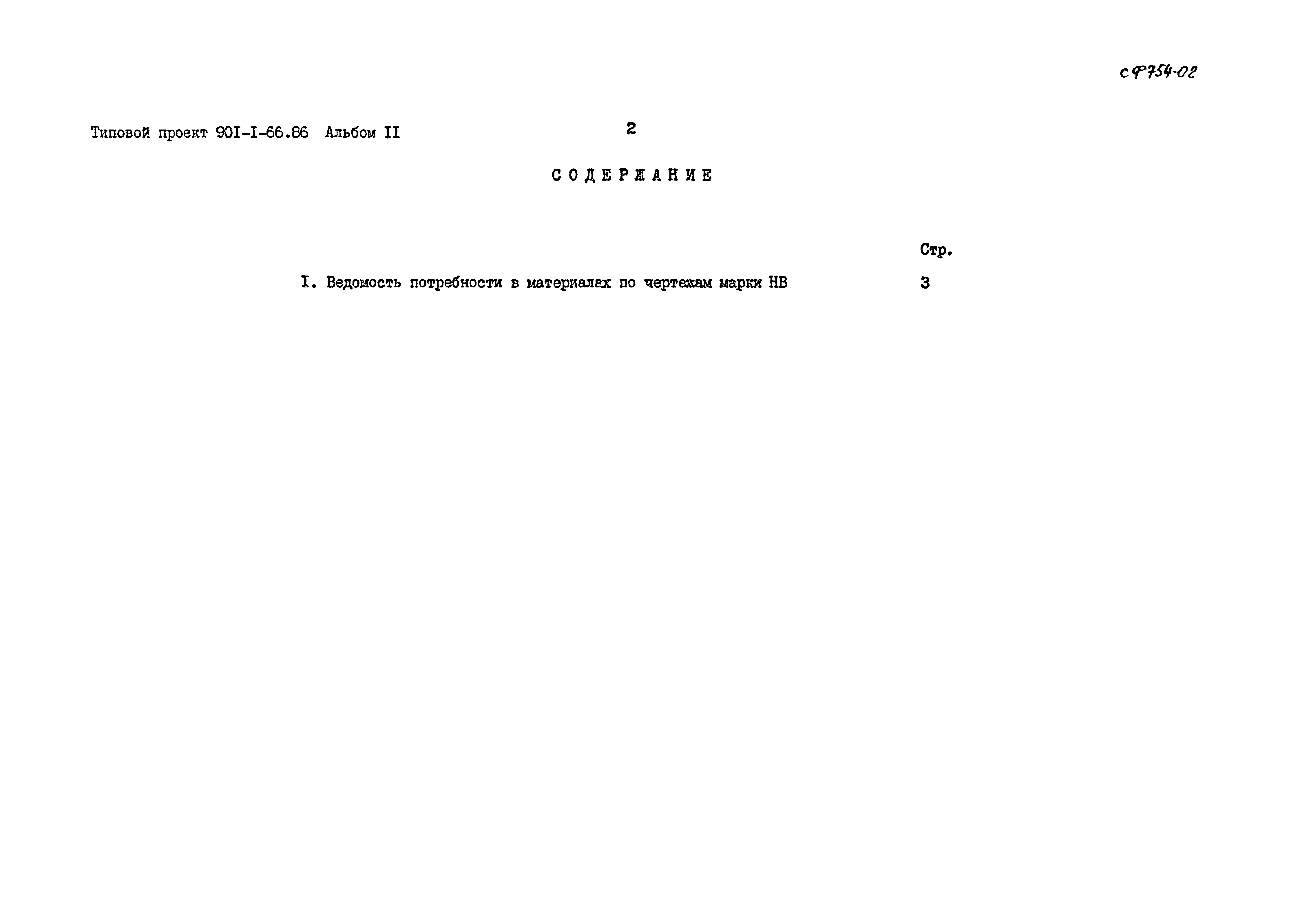Типовой проект 901-1-66.86