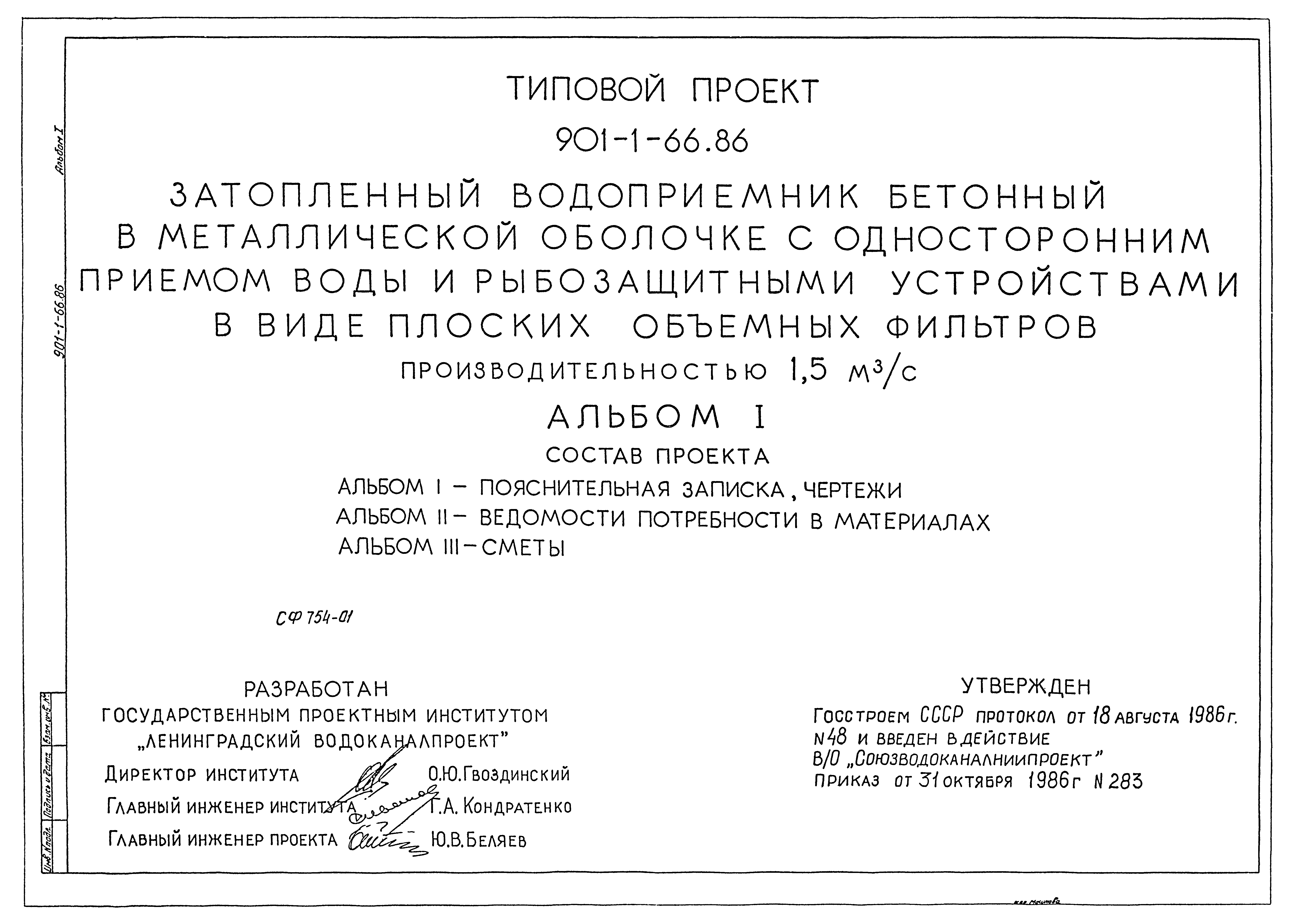 Типовой проект 901-1-66.86