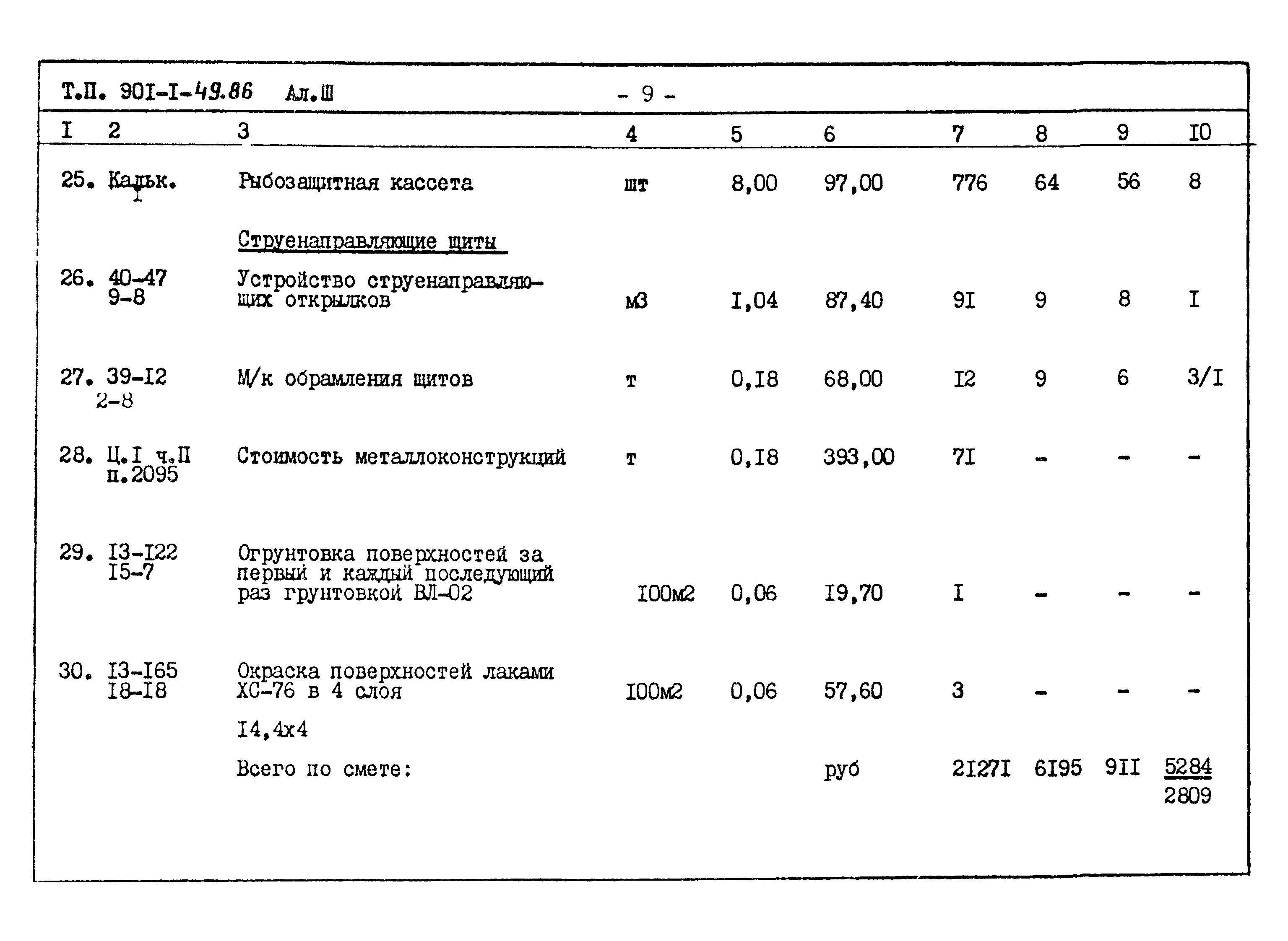 Типовой проект 901-1-49.86