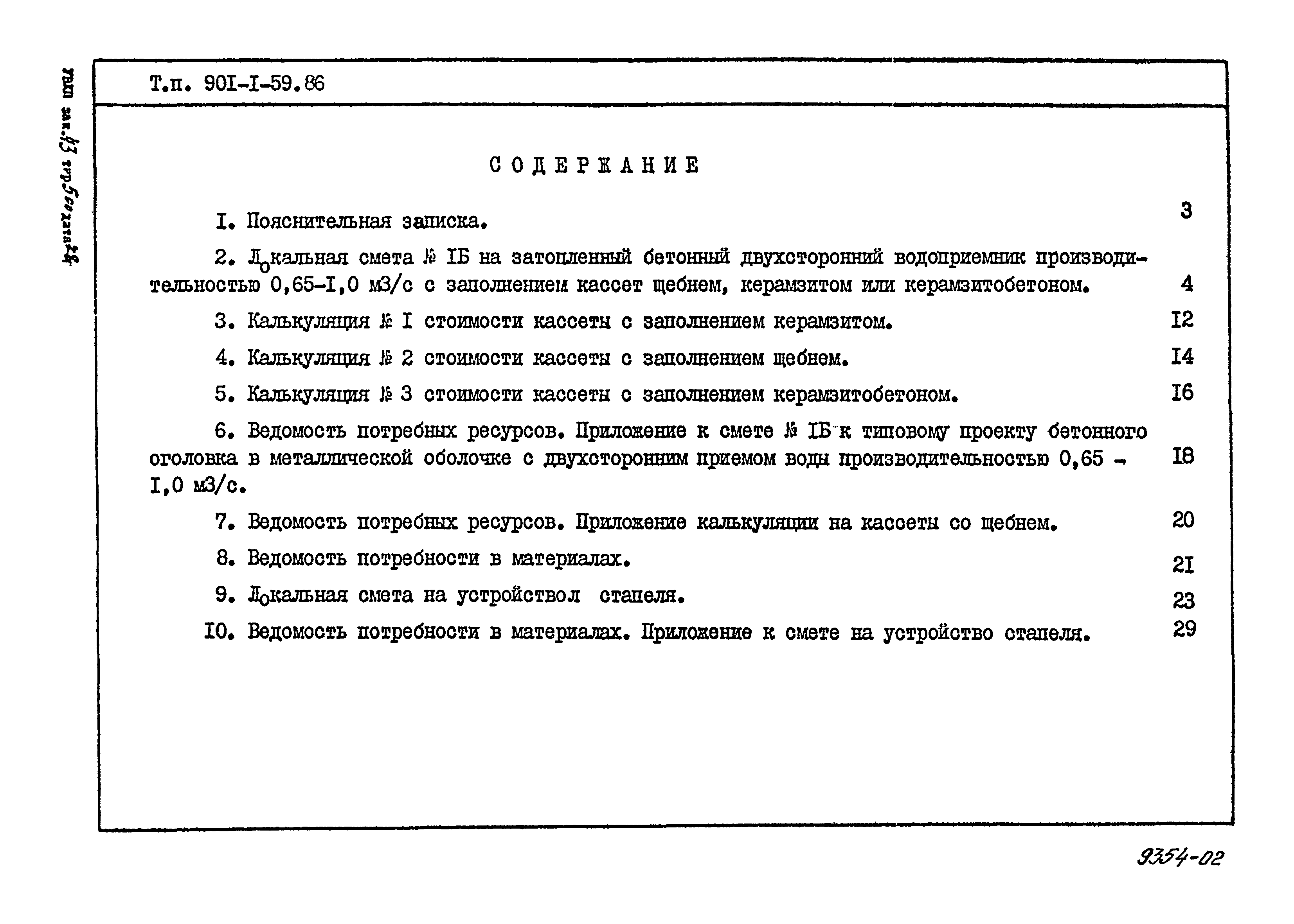 Типовой проект 901-1-59.86