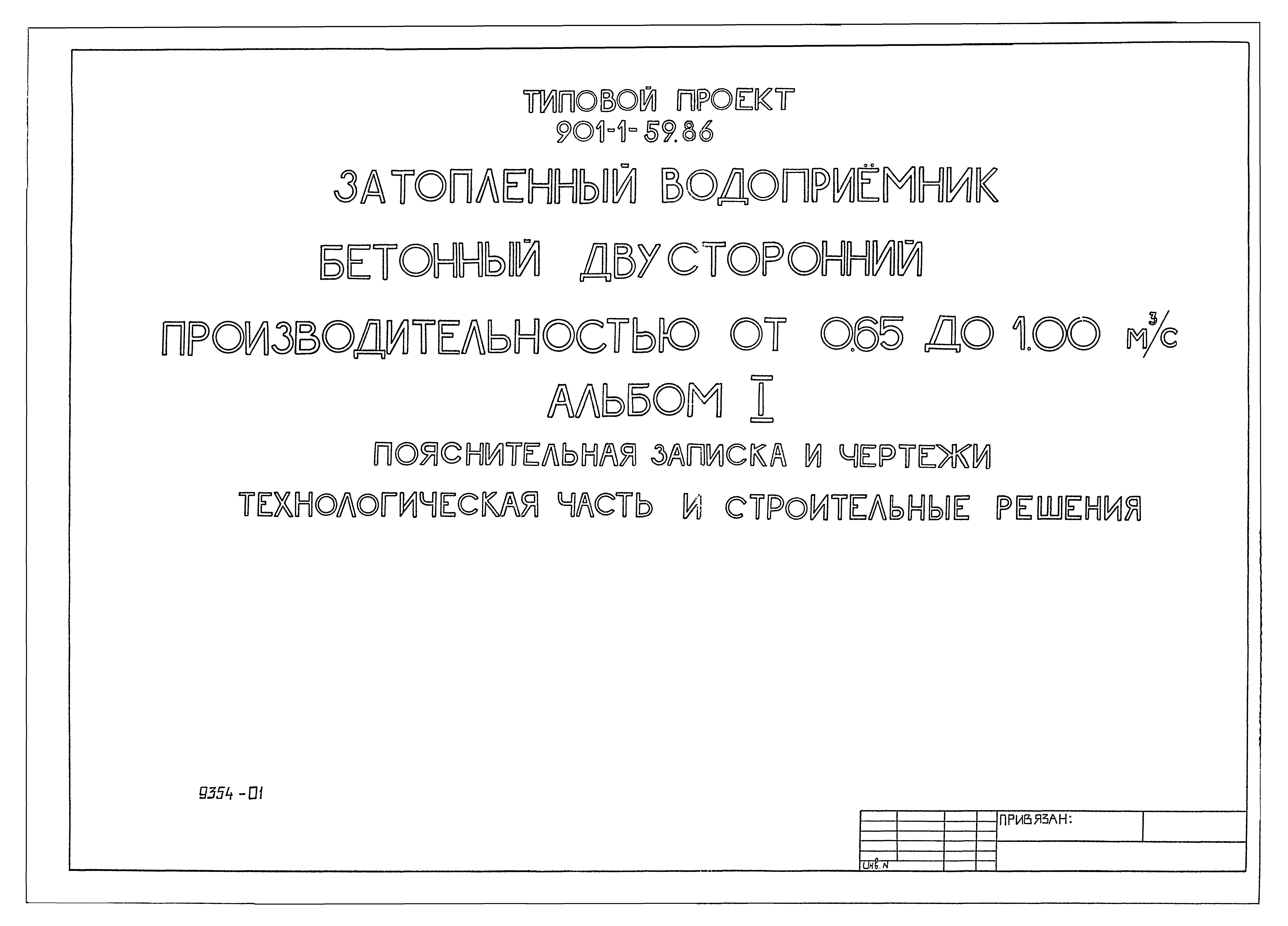 Типовой проект 901-1-59.86