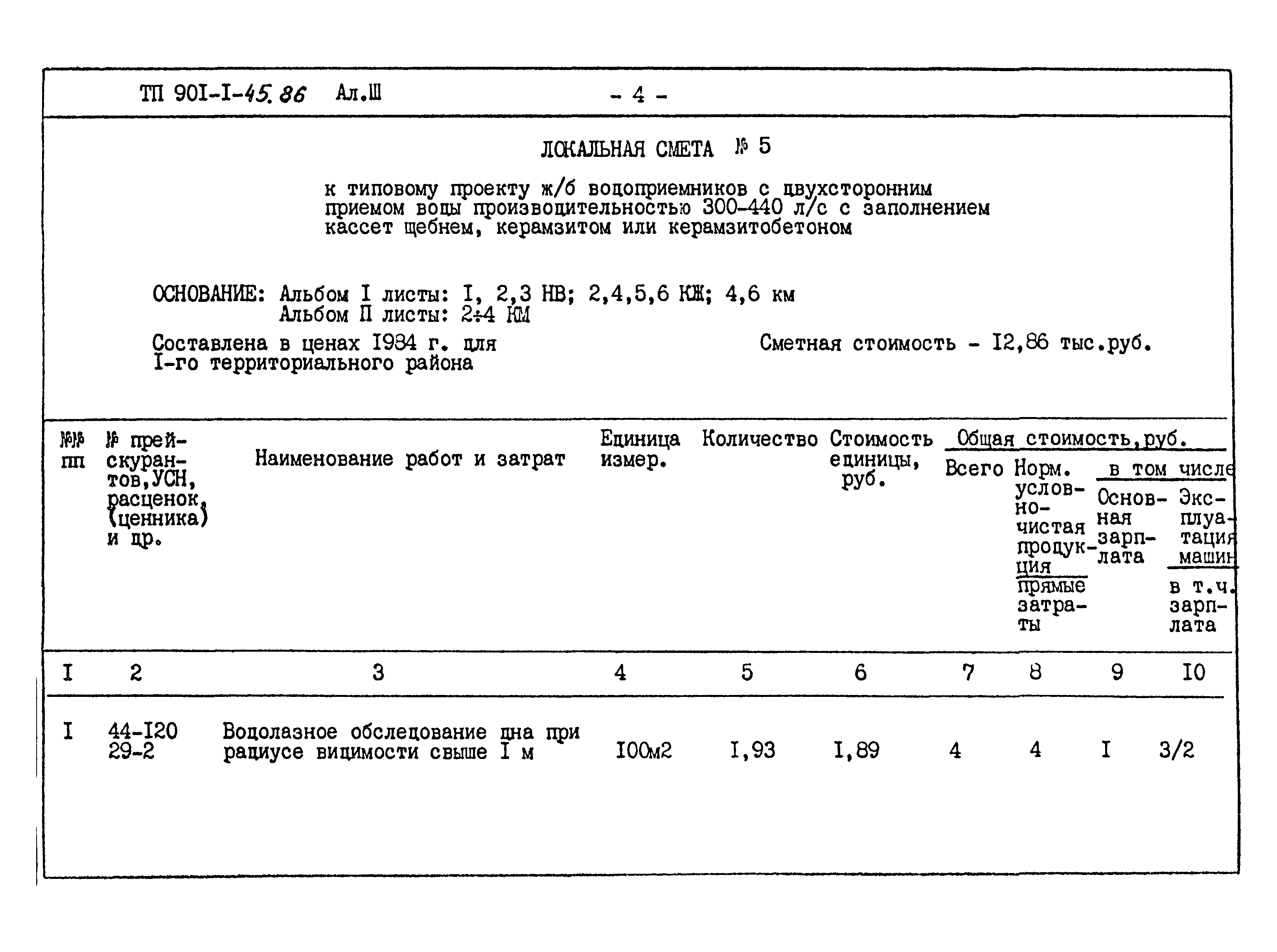 Типовой проект 901-1-45.86