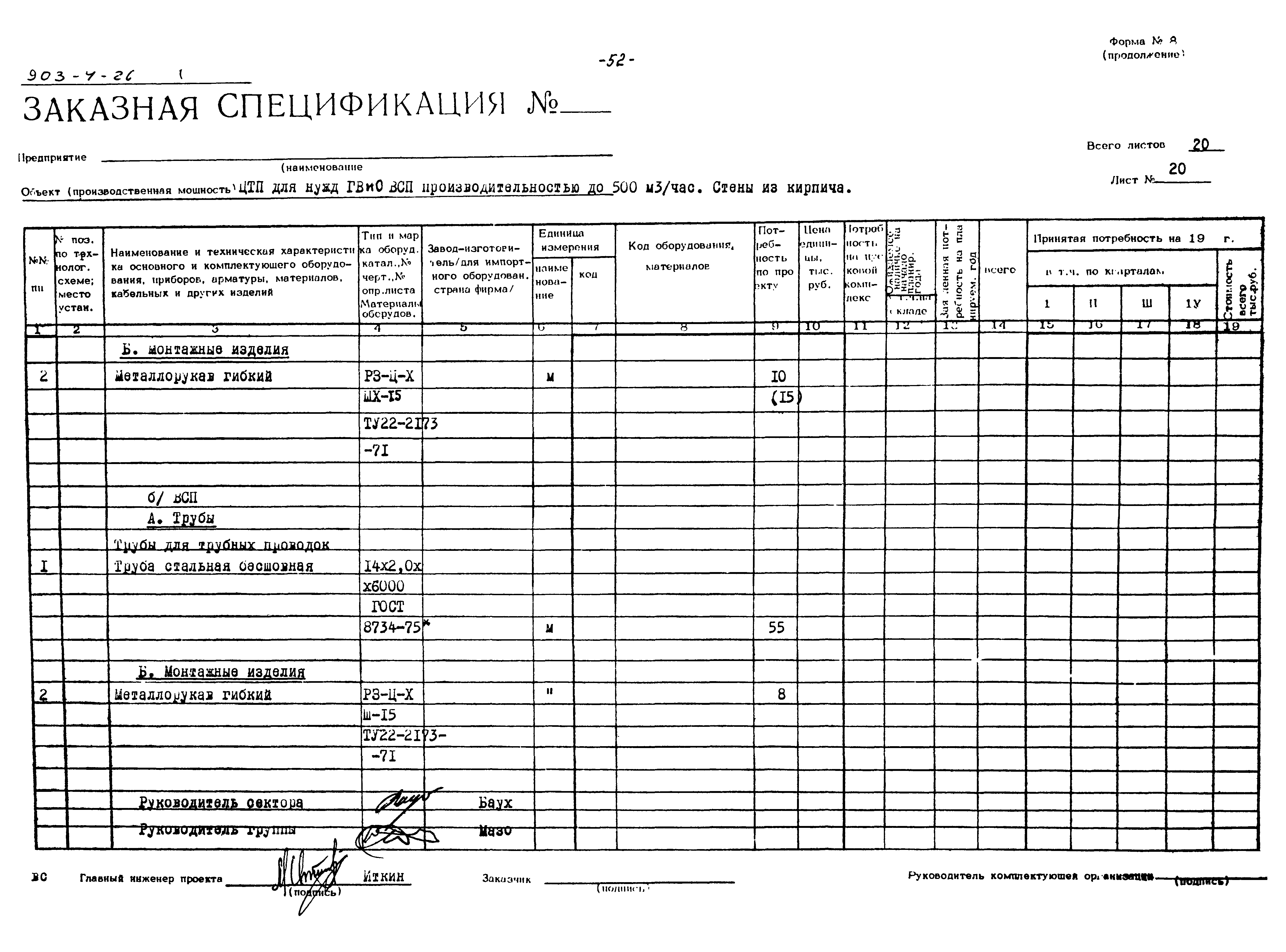 Типовой проект 903-4-26