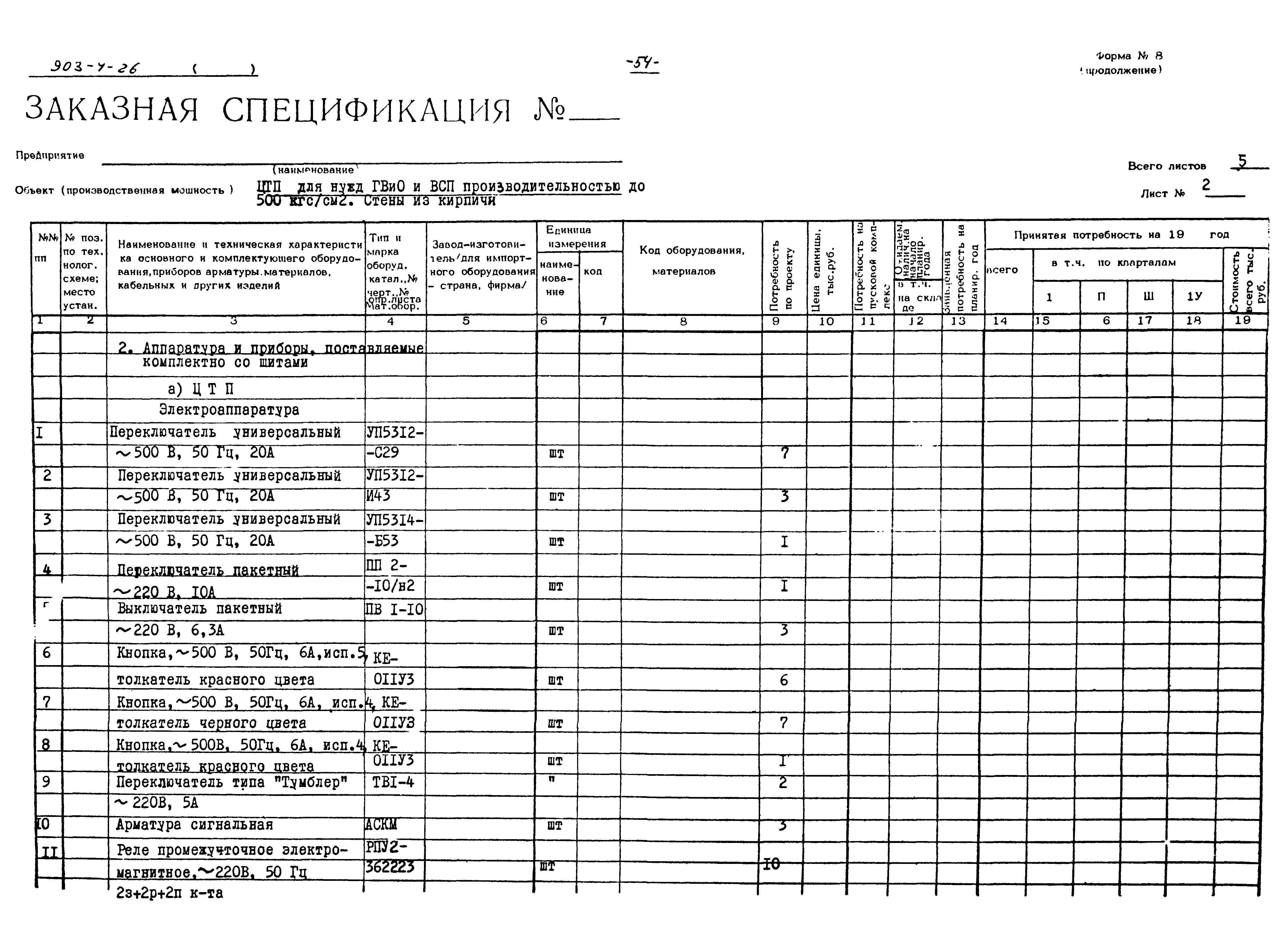 Типовой проект 903-4-26