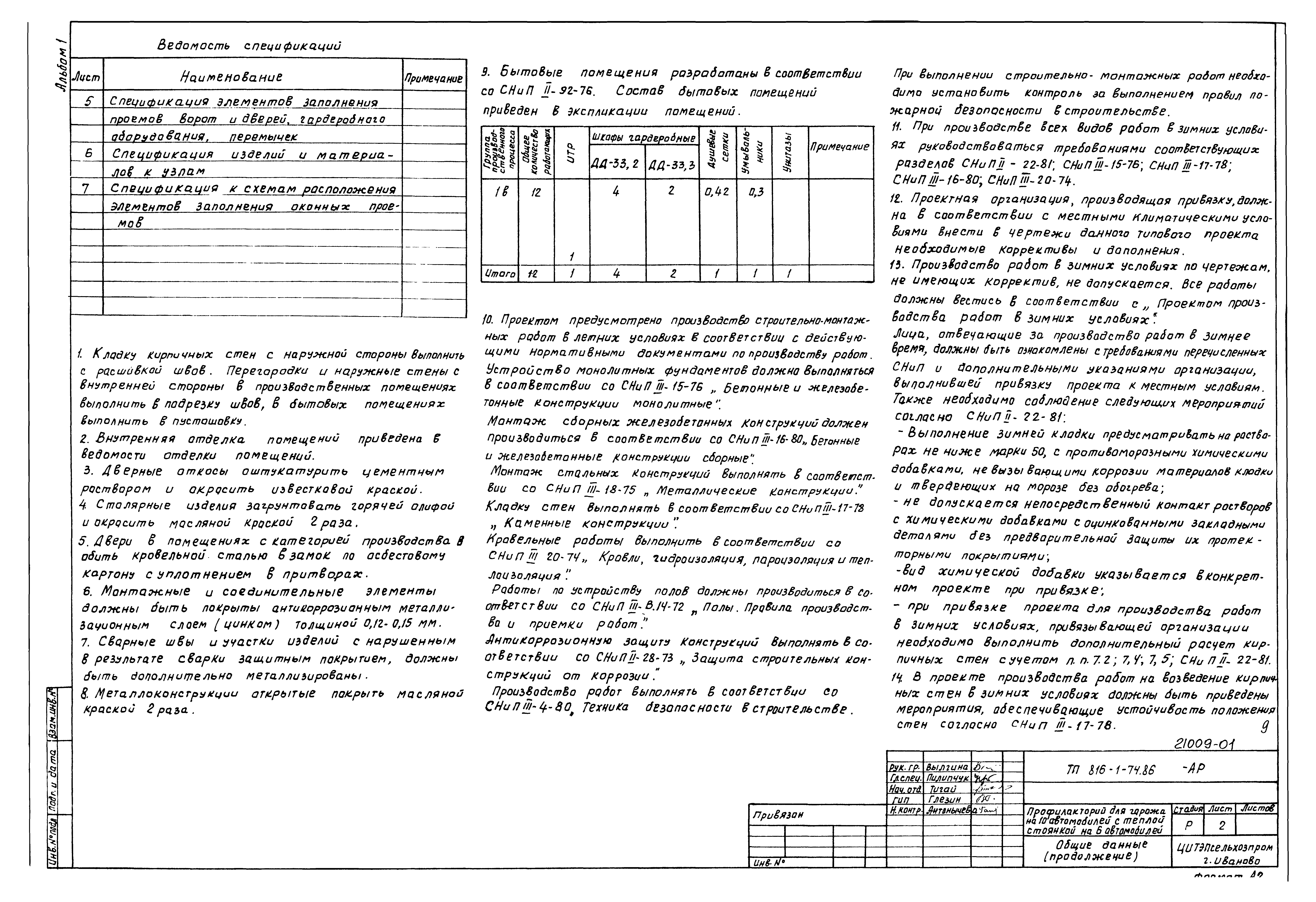 Типовой проект 816-1-74.86