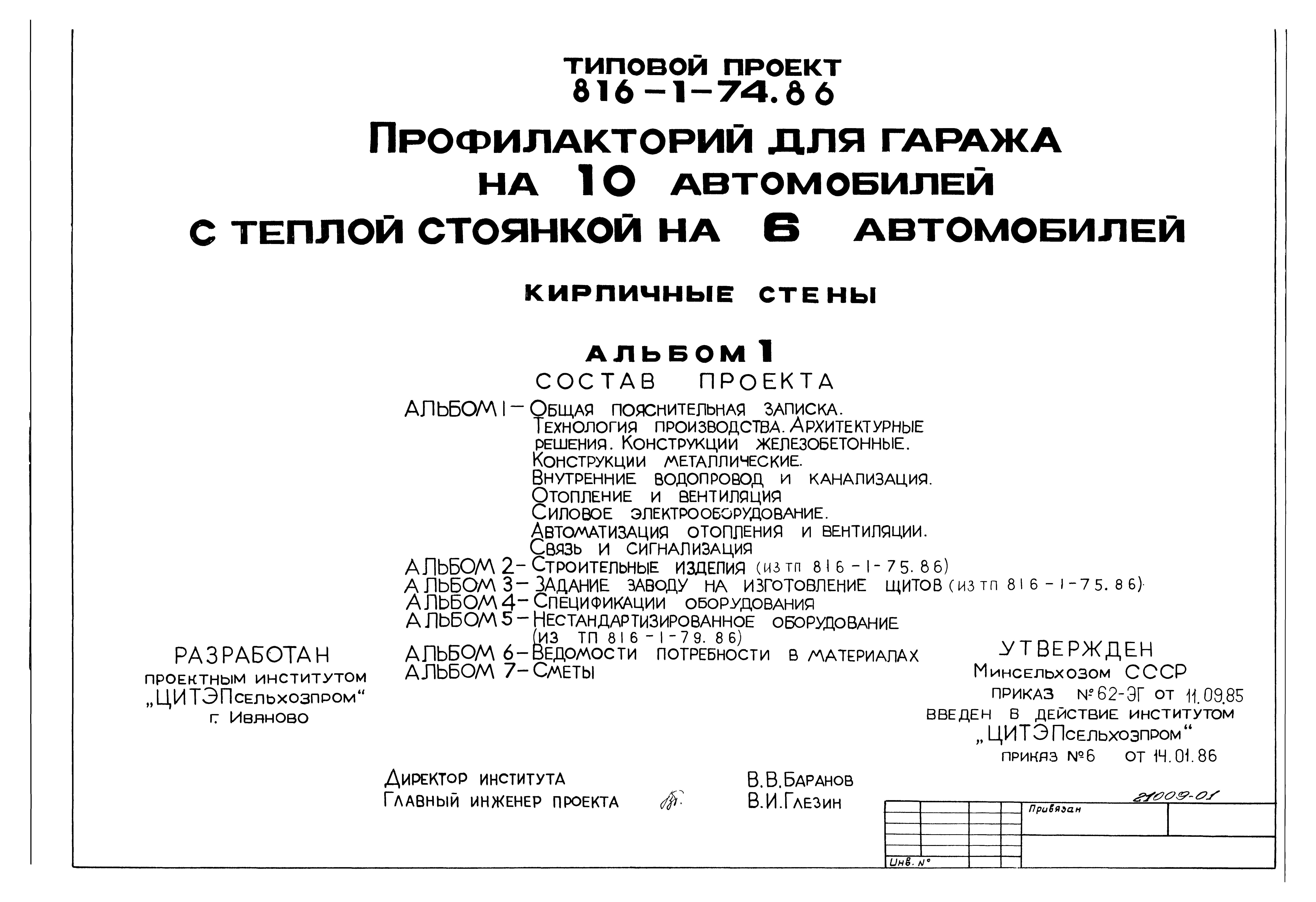 Типовой проект 816-1-74.86
