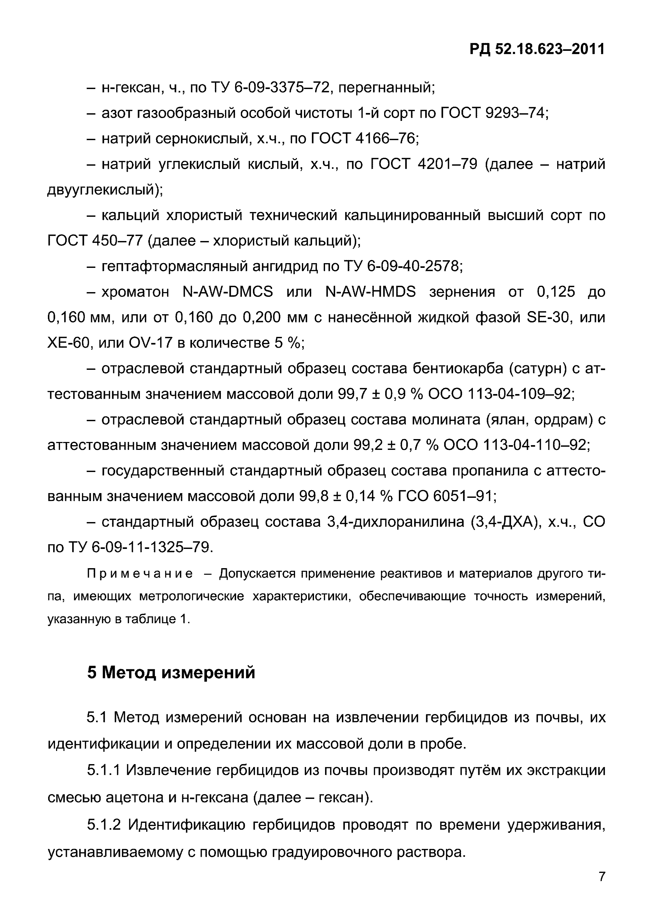 РД 52.18.623-2011