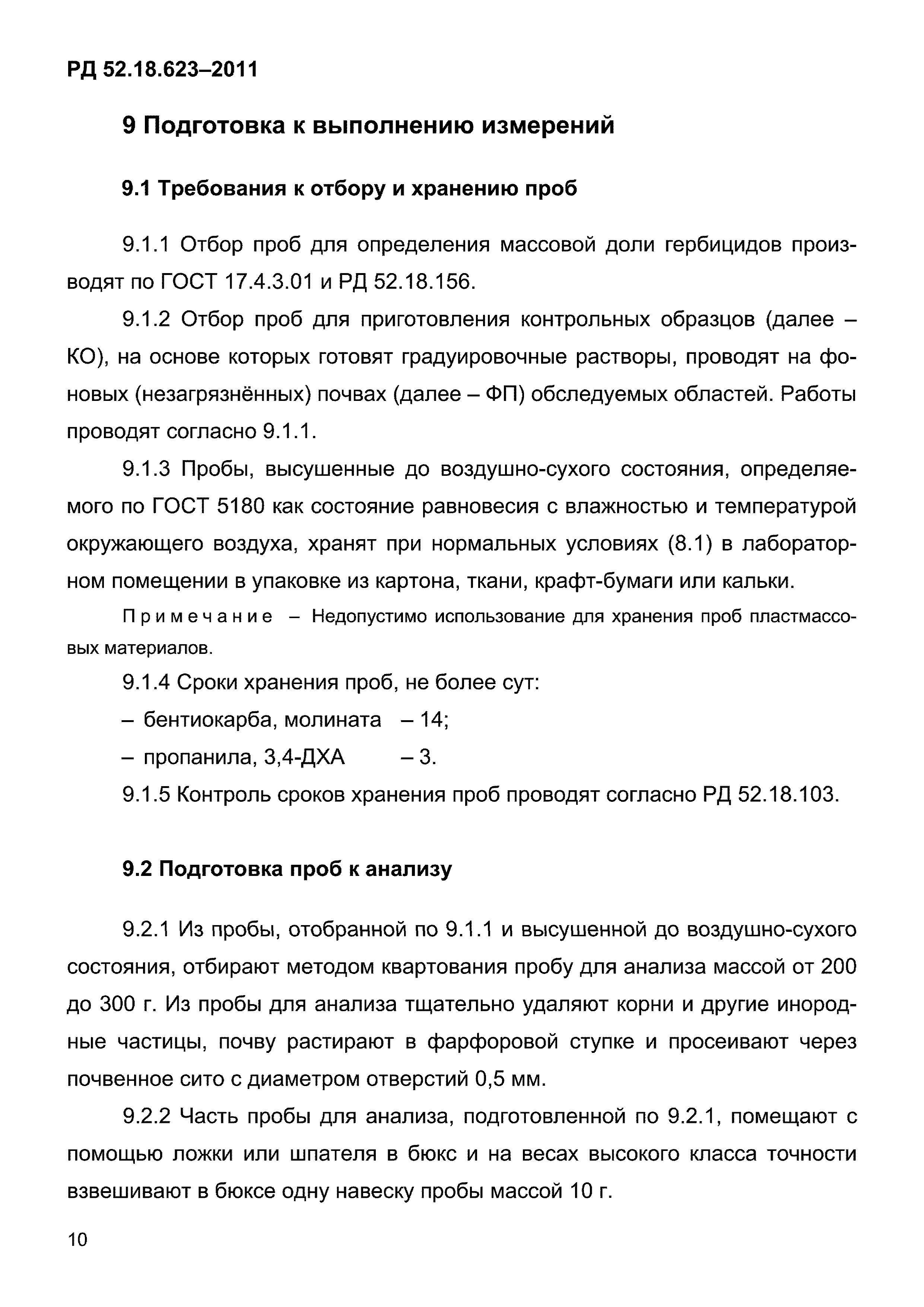 РД 52.18.623-2011