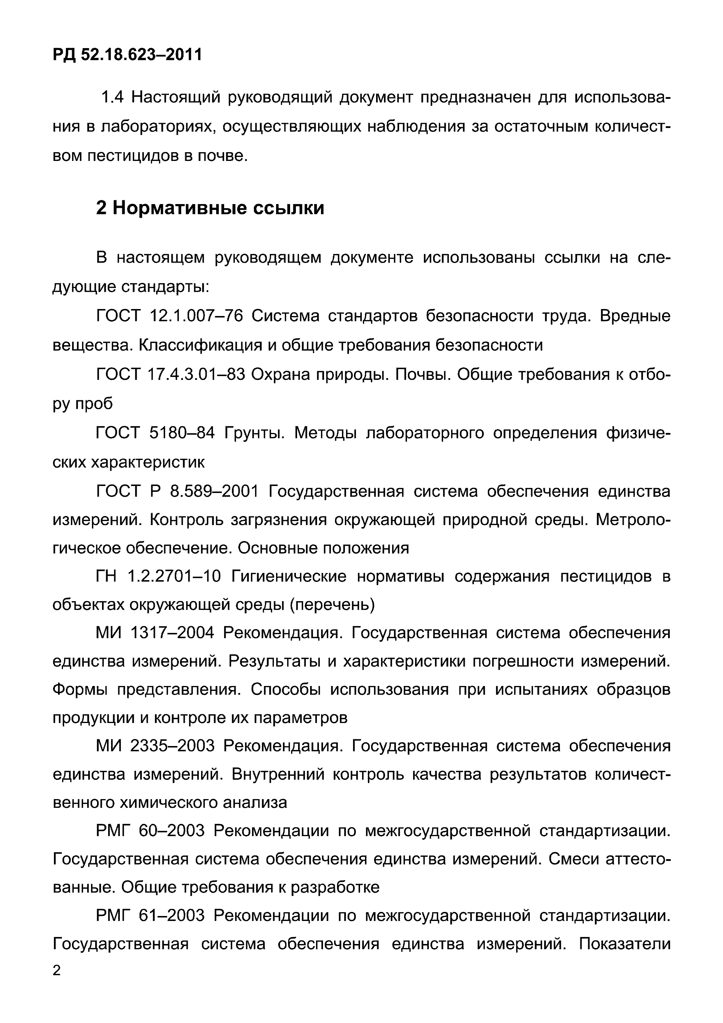 РД 52.18.623-2011