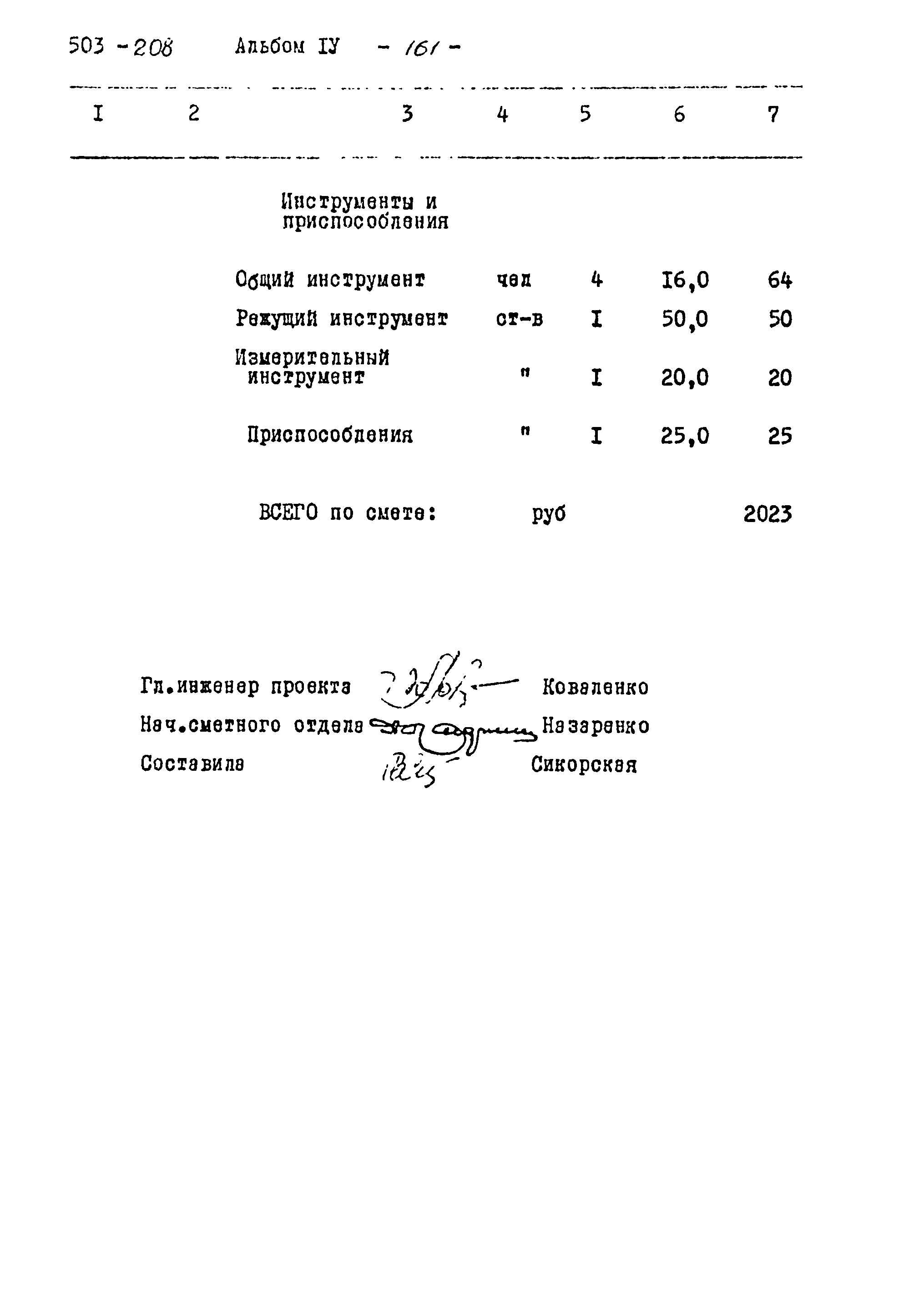 Типовой проект 503-208