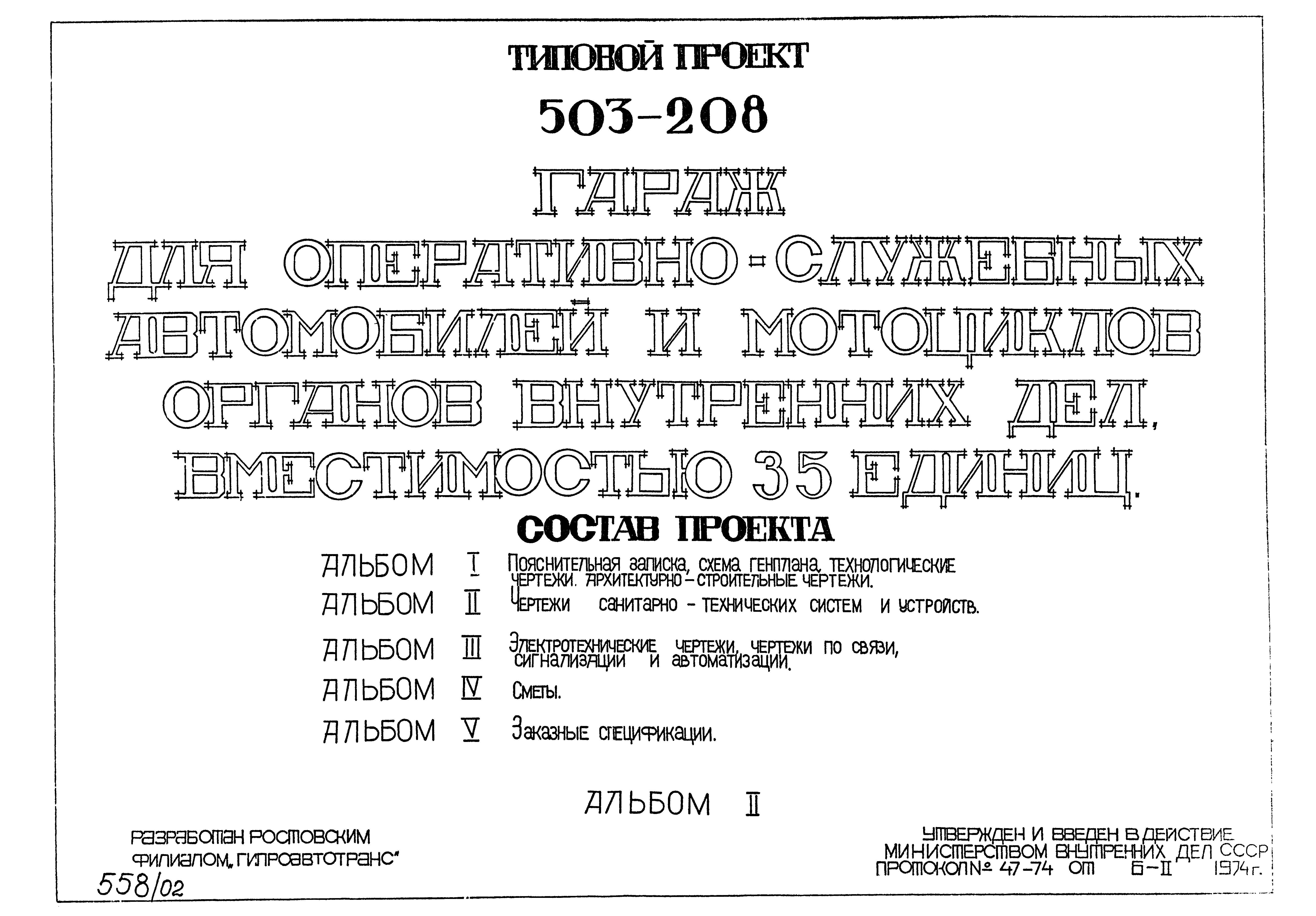 Типовой проект 503-208