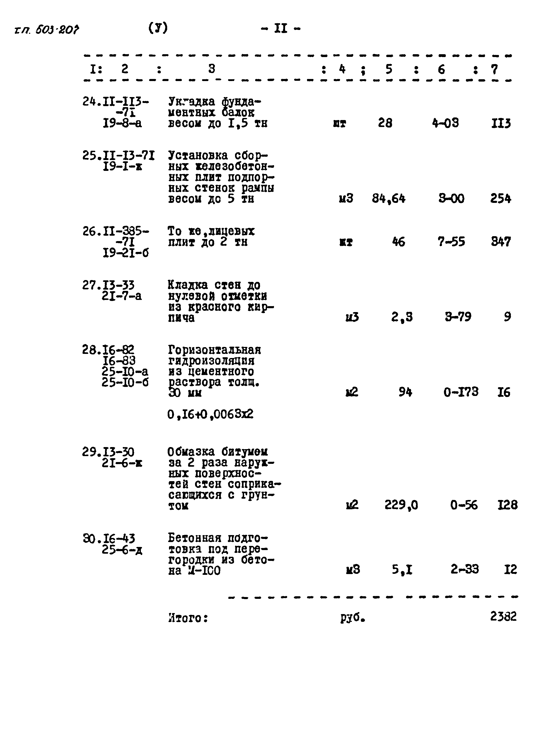 Типовой проект 503-207