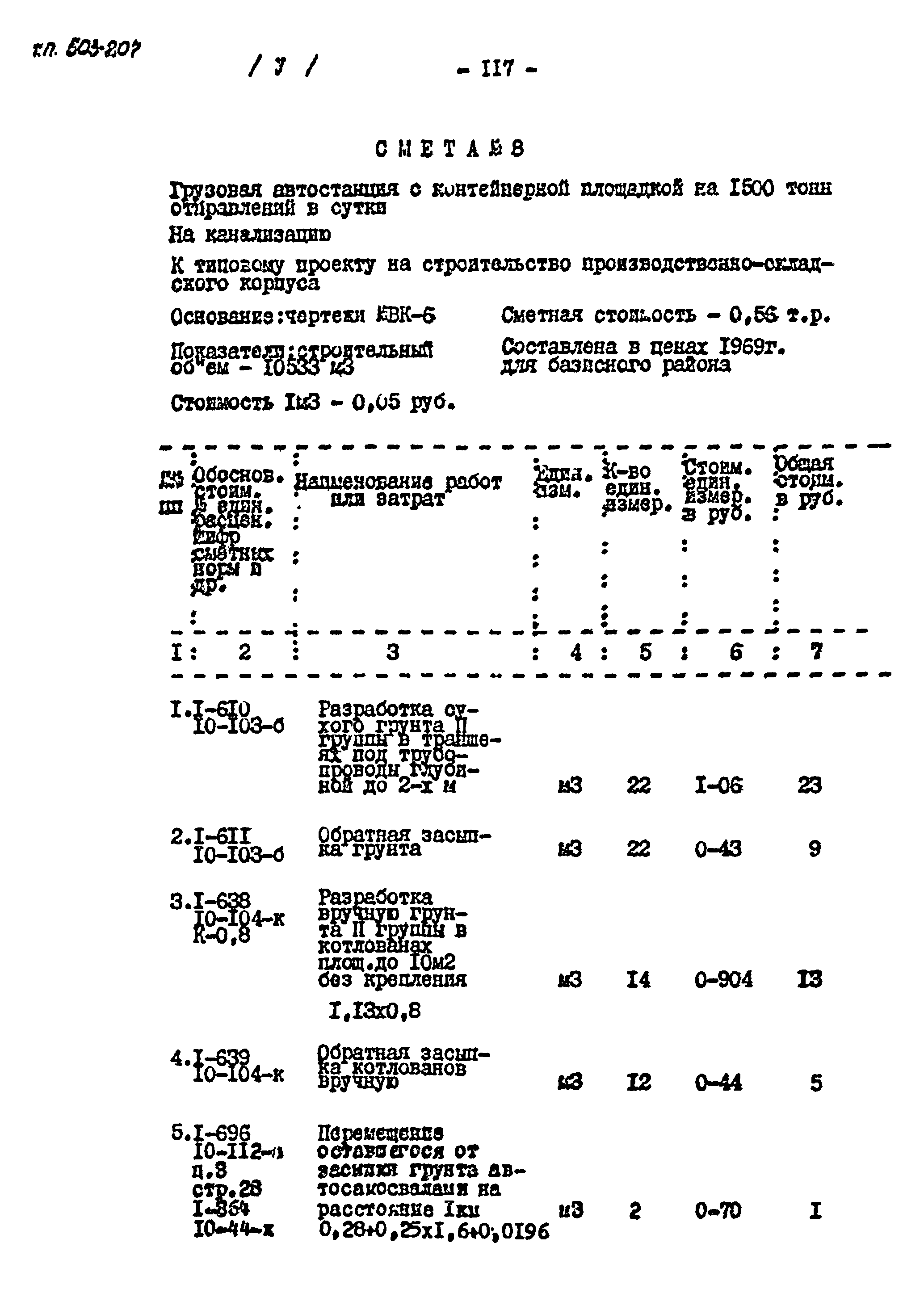 Типовой проект 503-207