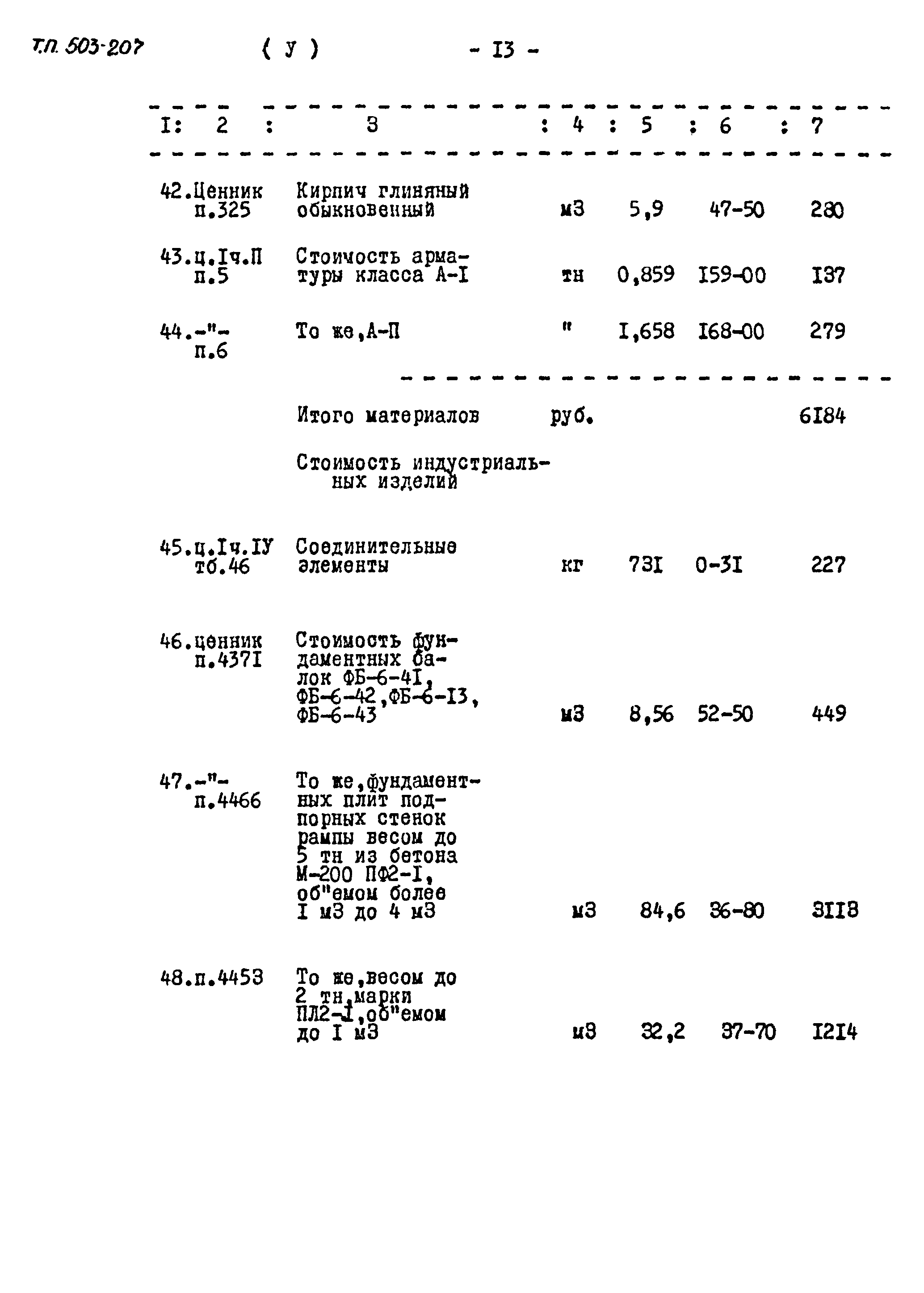 Типовой проект 503-207